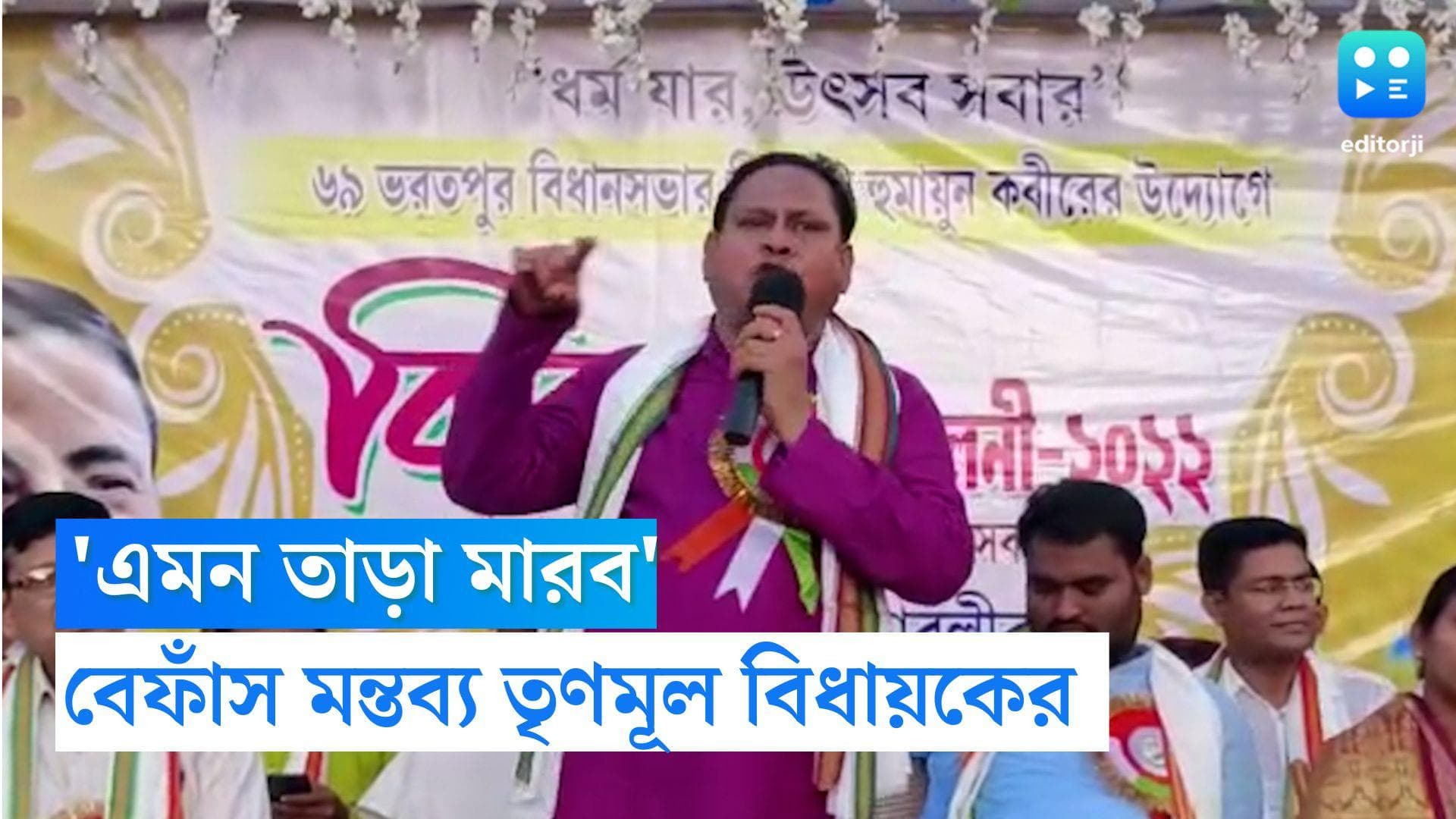 TMC: 'এমন তাড়া মারব', বিজয়া সম্মিলনীতে দলের একাংশকে 'হুঁশিয়ারি' তৃণমূল বিধায়কের