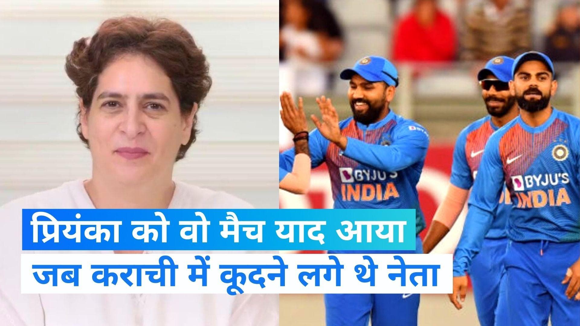 India Pakistan Match : प्रियंका ने सुनाया किस्सा, कहा- कराची में कूदने लगे थे भाजपा-कांग्रेस के नेता