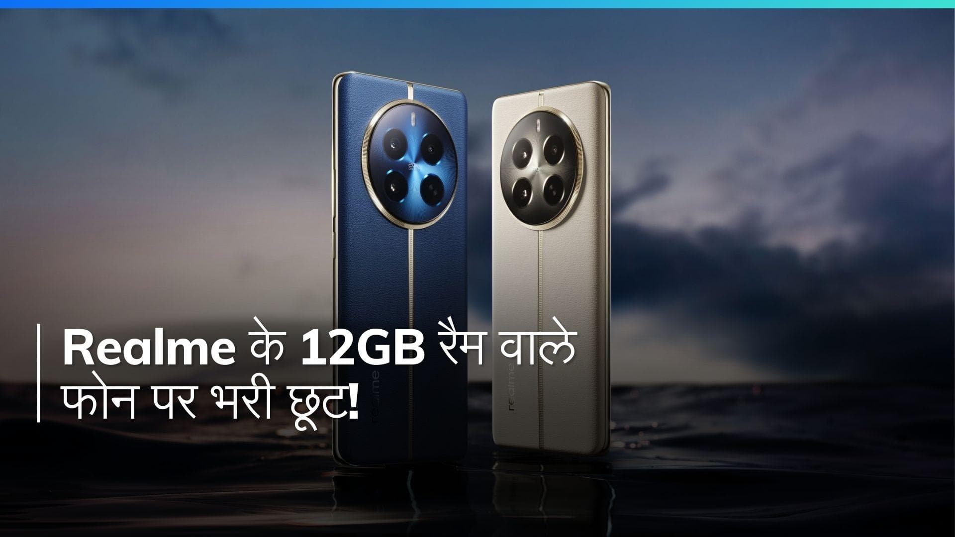 Realme का 12GB रैम वाला कैमरा फोन ₹4000 की छूट पर, आज फ्लैश सेल में लूट मचेगी!