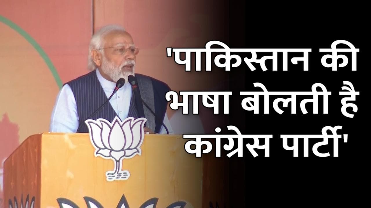 Congress पाकिस्तान की बोली बोलती है, AAP भी कांग्रेस की फॉटो कॉपी है: PM Modi