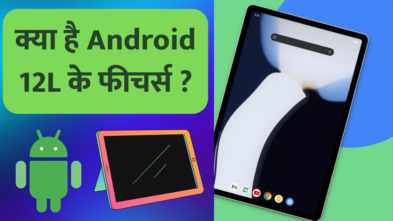 Android 12L टैबलेट चलाने का एक्सपीरियंस कैसे बदलेगा?