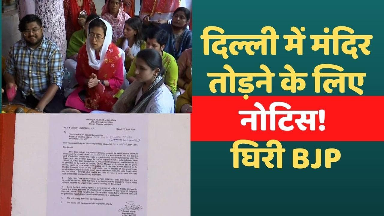 Delhi: दिल्ली पहुंचा मंदिर-बुलडोजर विवाद! नोटिस मिलते ही घिरी BJP सरकार  