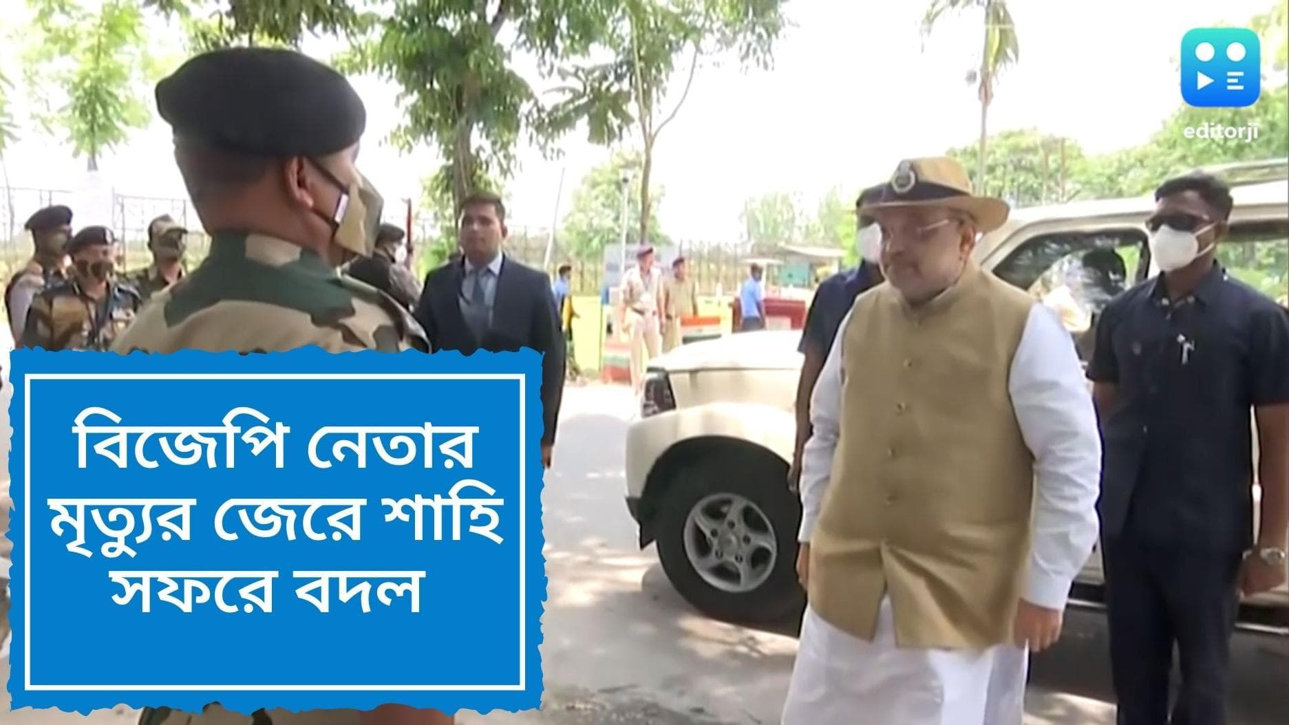 Amit Shah: যুবমোর্চা নেতার মৃত্যুর জেরে সফরসূচিতে বদল, বাতিল অভ্যর্থনা সূচি, কাশীপুরে যাচ্ছেন অমিত শাহ