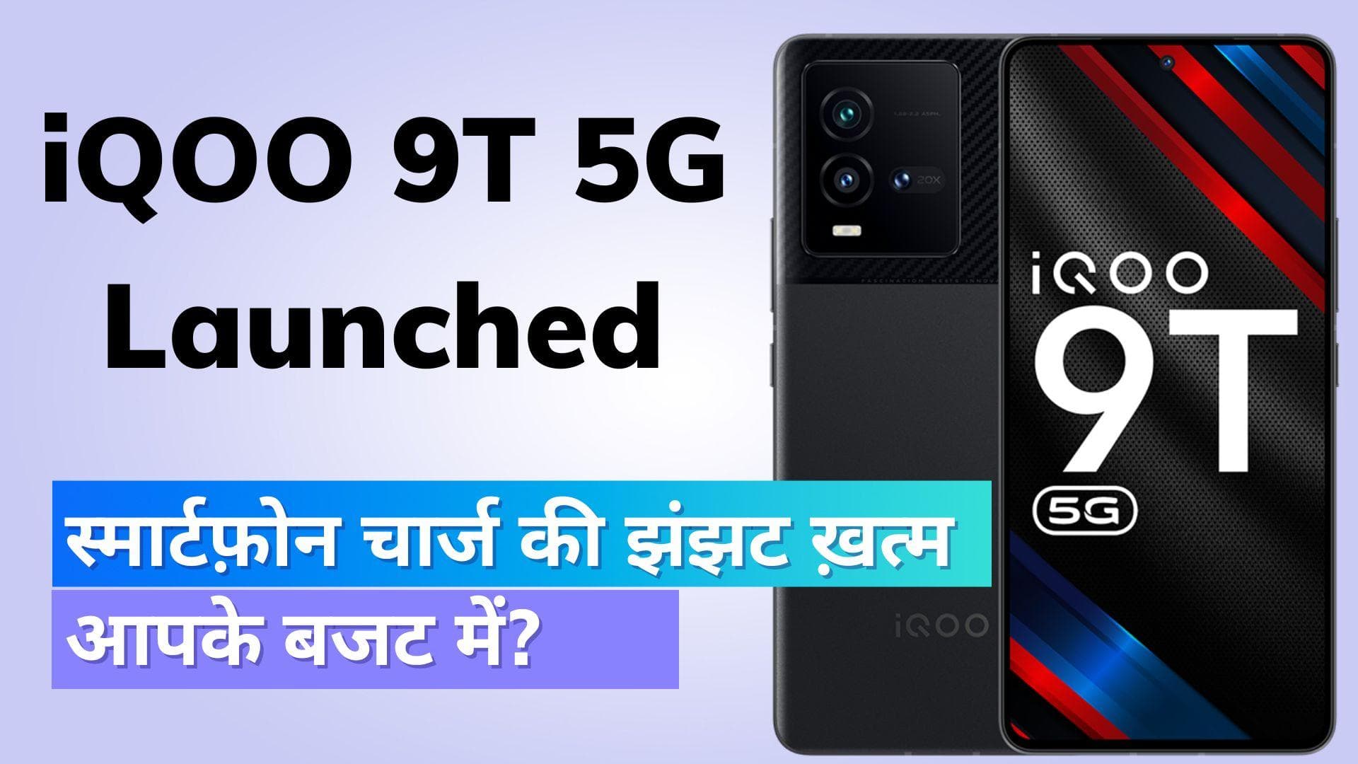 iQOO 9T 5G Launch: 20 मिनट में चार्ज होगा ये पावरफुल स्मार्टफोन; जानिए क्या है कीमत