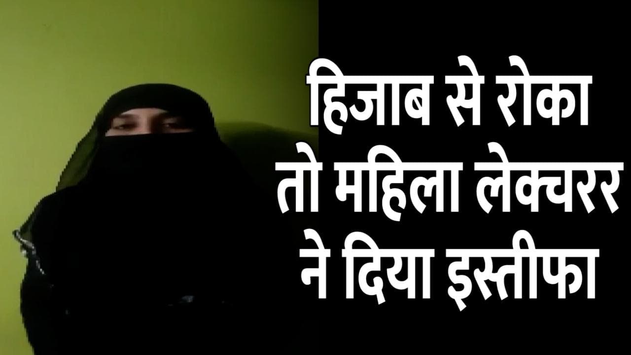 Karnataka: Hijab के साथ कॉलेज में No Entry! अंग्रेजी की लेक्चरर ने छोड़ी नौकरी