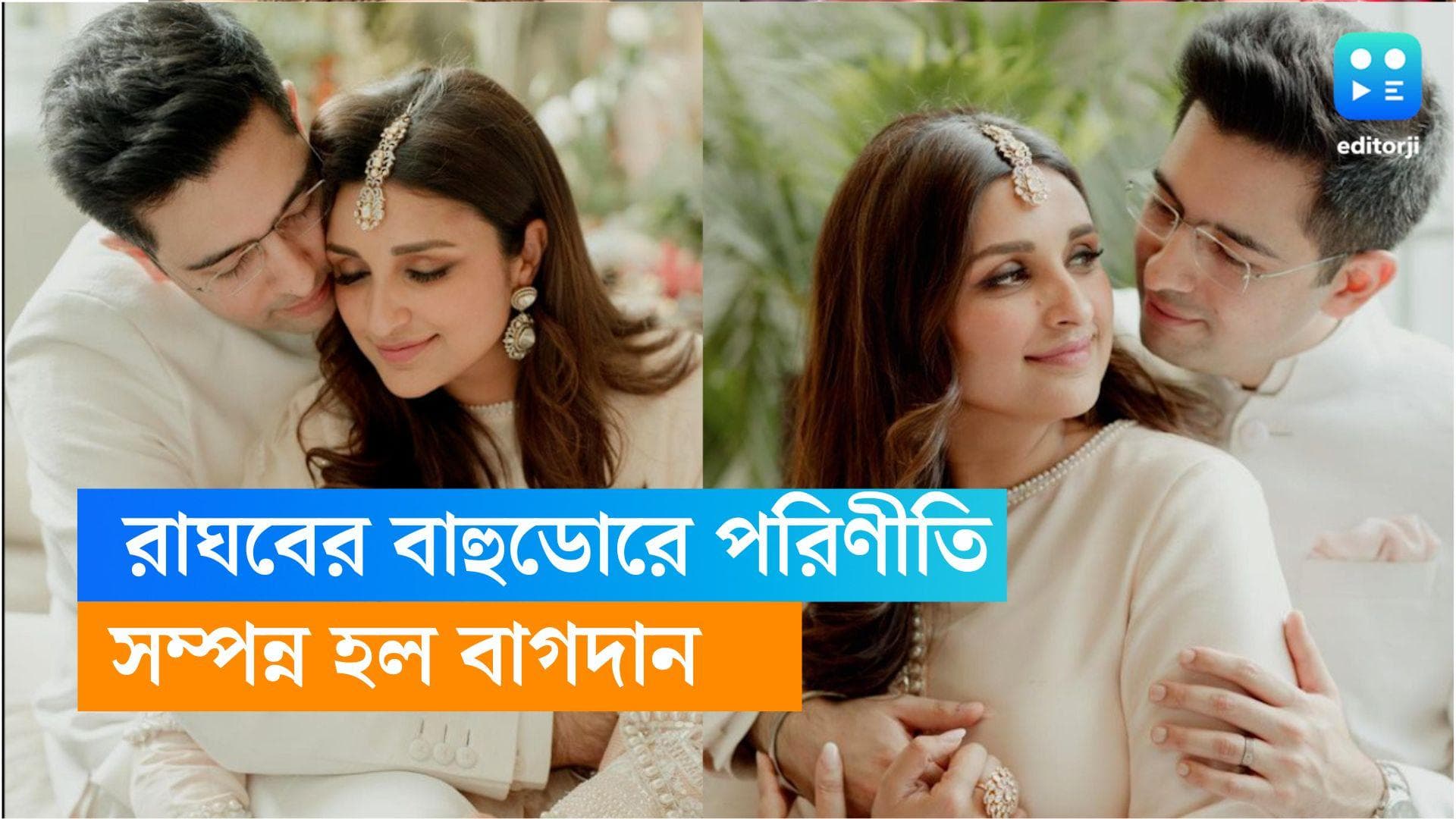 Parineeti-Raghav engaged : শেষ হল প্রহর গোনা, বাগদান সারলেন পরিণীতি-রাঘব