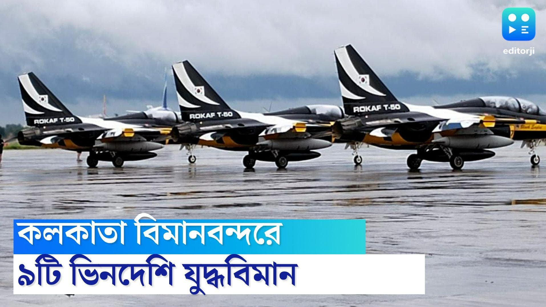 Fighter Jet in Kolkata Airport: কলকাতা বিমানবন্দরে ভিনদেশি ঘাতক যুদ্ধবিমান, টুইট এয়ারপোর্ট কর্তৃপক্ষের