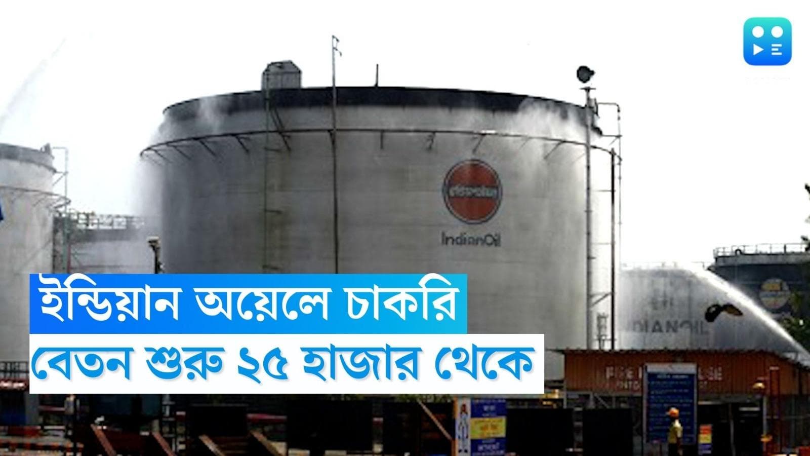 Indian Oil Recruitment 2023: ইন্ডিয়ান অয়েলে চাকরির সুযোগ, বেতন লক্ষাধিক 