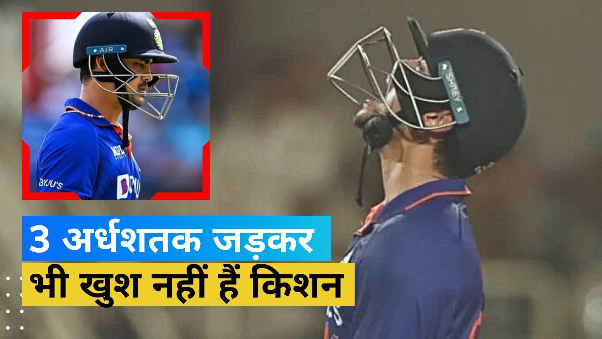 ईशान किशन नहीं हैं खुश, लगातार 3 फिफ्टी जड़कर भी इस बात का है मलाल