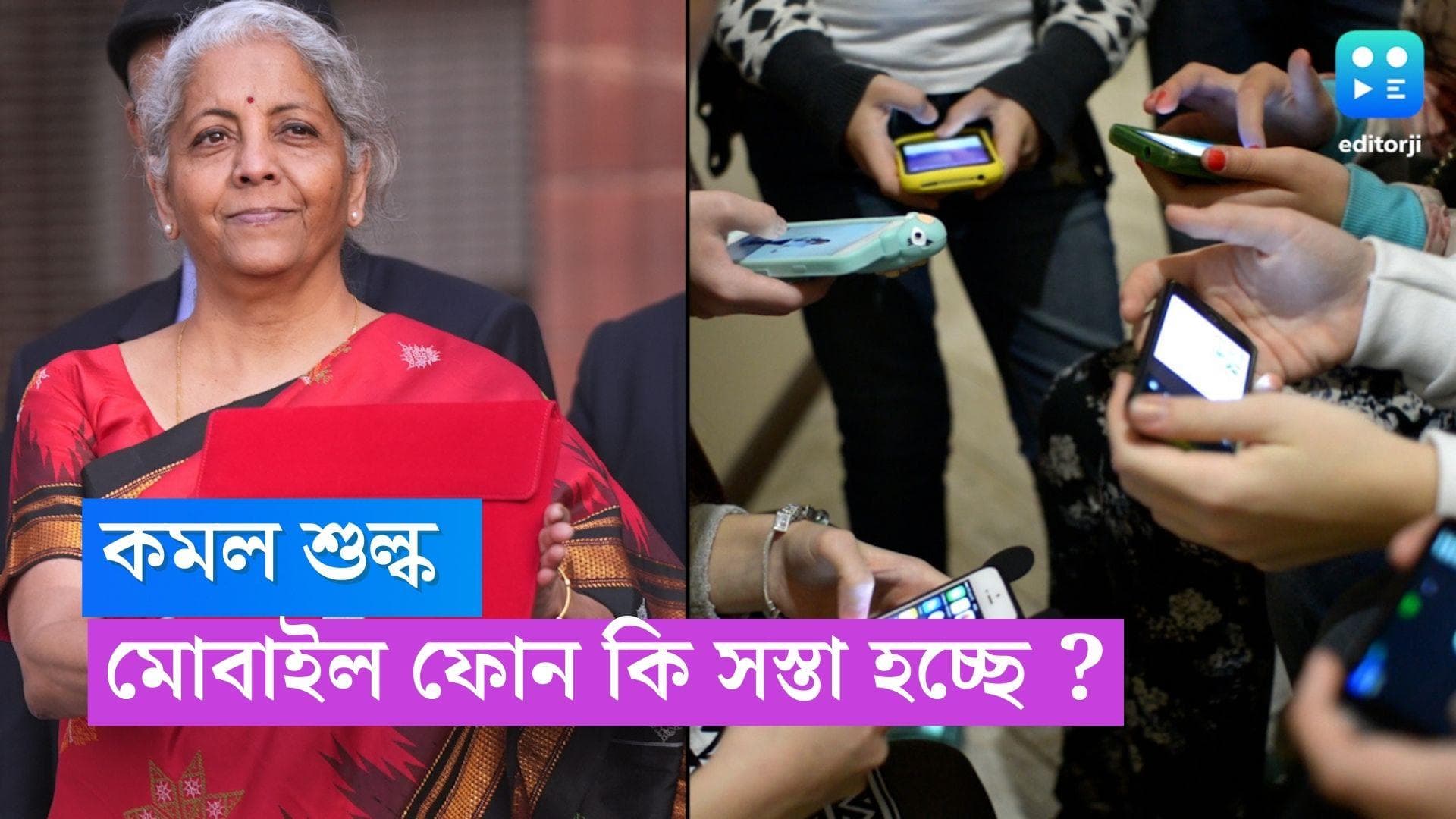 Mobile Phone on Budget 2023 : মোবাইল ফোন কি সস্তা হল ? বাজেটে চমক অর্থমন্ত্রী নির্মলা সীতারমণের
