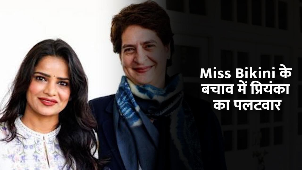 प्रियंका गांधी ने Miss Bikini का किया बचाव, बोलीं- PM से क्यों नहीं पूछे जाते ऐसे सवाल