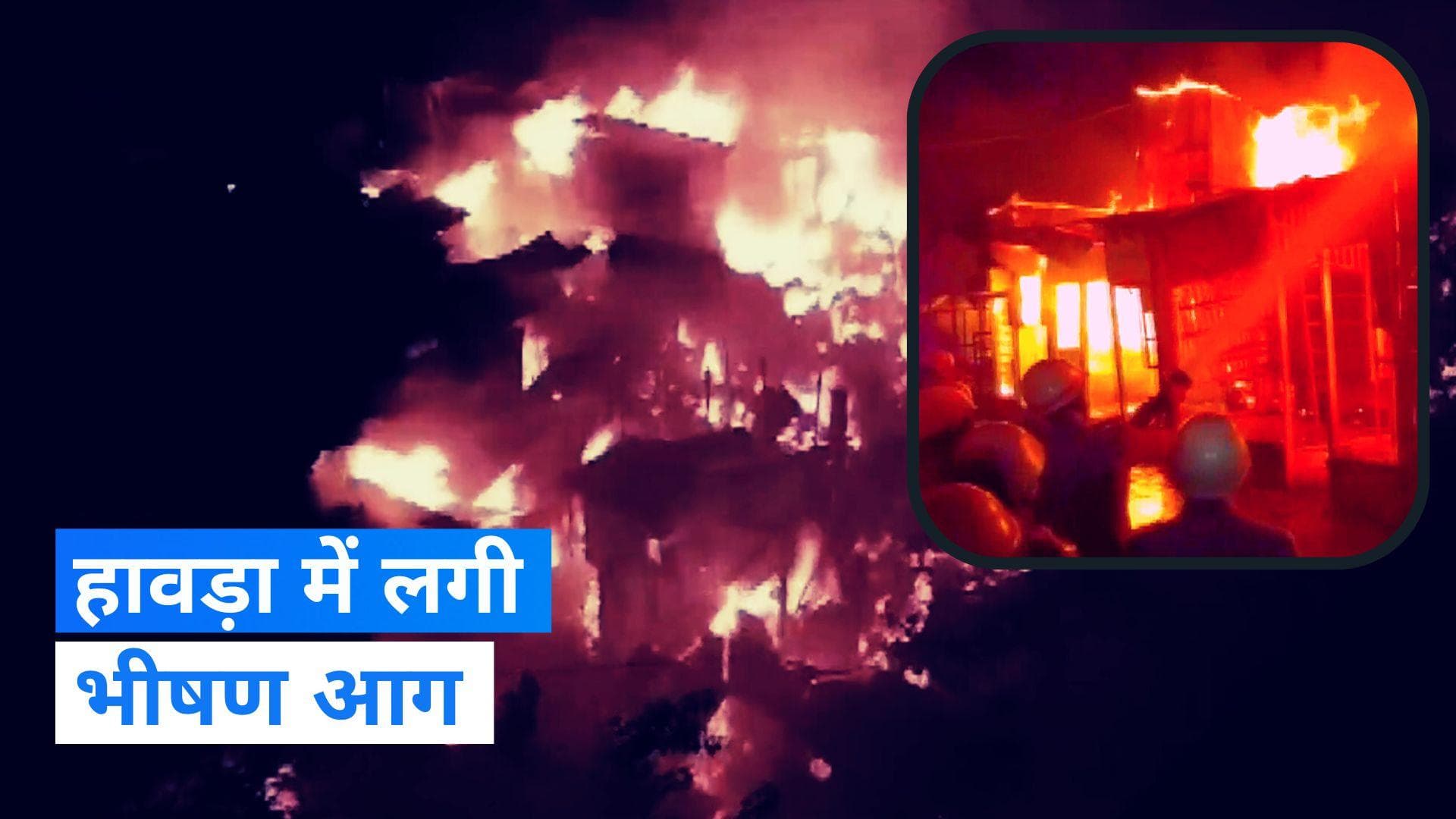 West Bengal: हावड़ा में लगी भीषण आग,  1 हजार से ज्यादा दुकानें आई चपेट में 