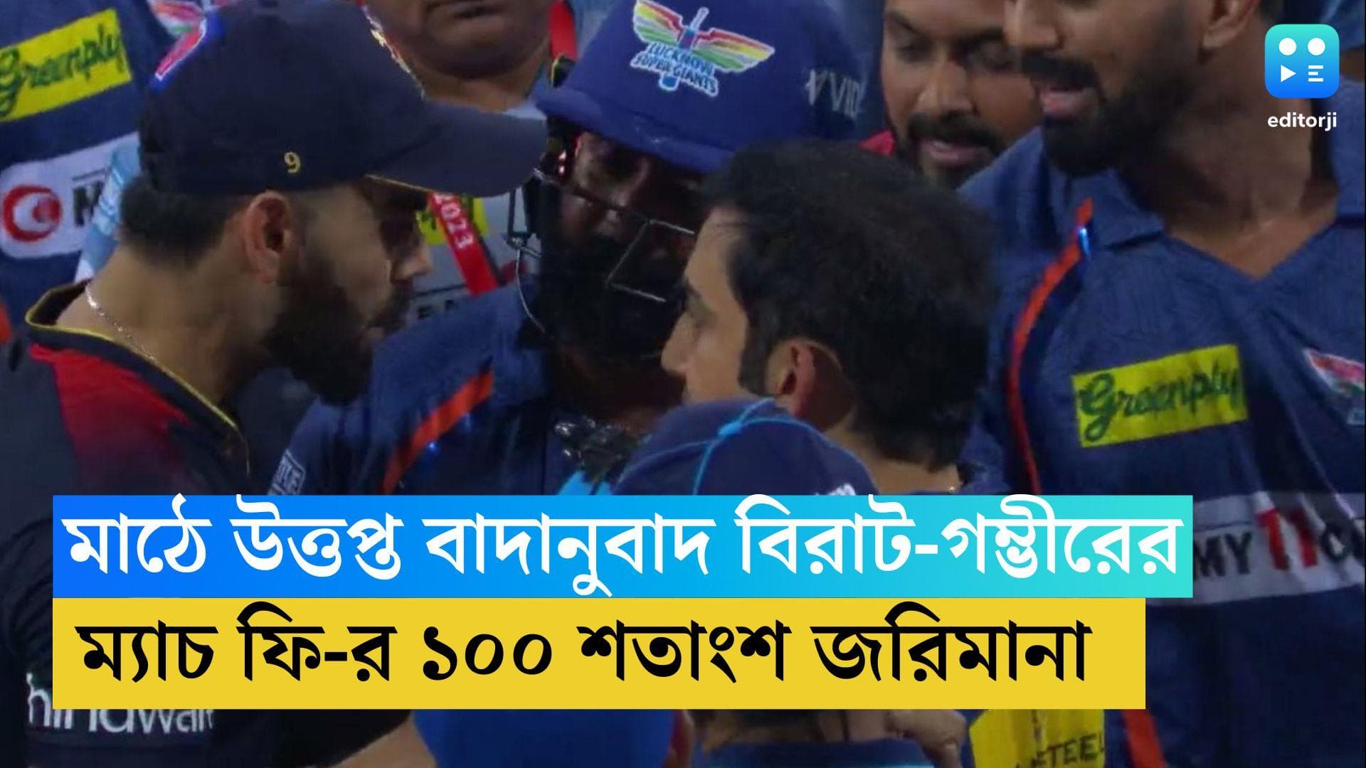 Virat-Gambhir Fight: বিরাট-গম্ভীরের উত্তপ্ত বাদানুবাদের জের, ম্যাচ ফি-র ১০০ শতাংশ জরিমানা দুই তারকার