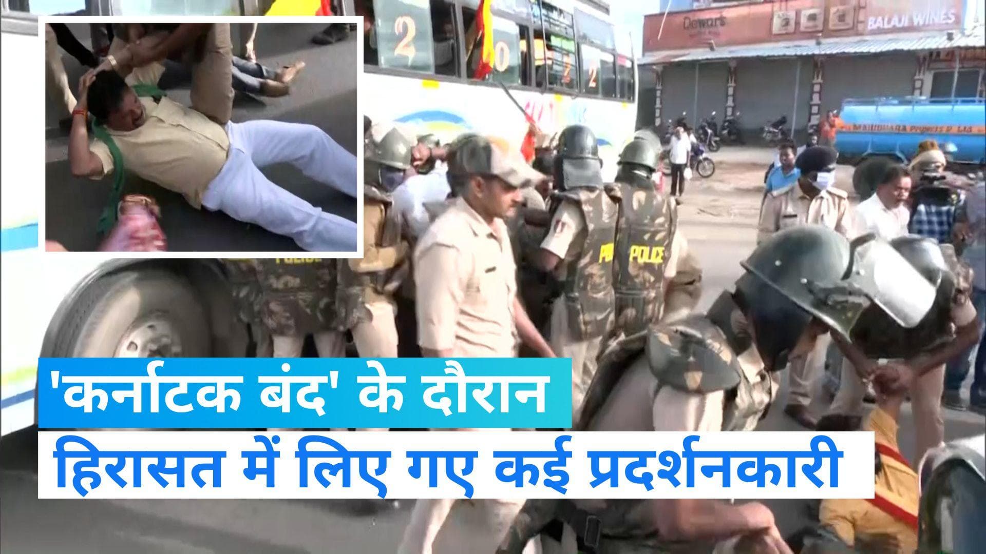 Karnataka Bandh: उग्र हुआ 'कर्नाटक बंद' के दौरान विरोध प्रदर्शन, हिरासत में लिए गए कई लोग
