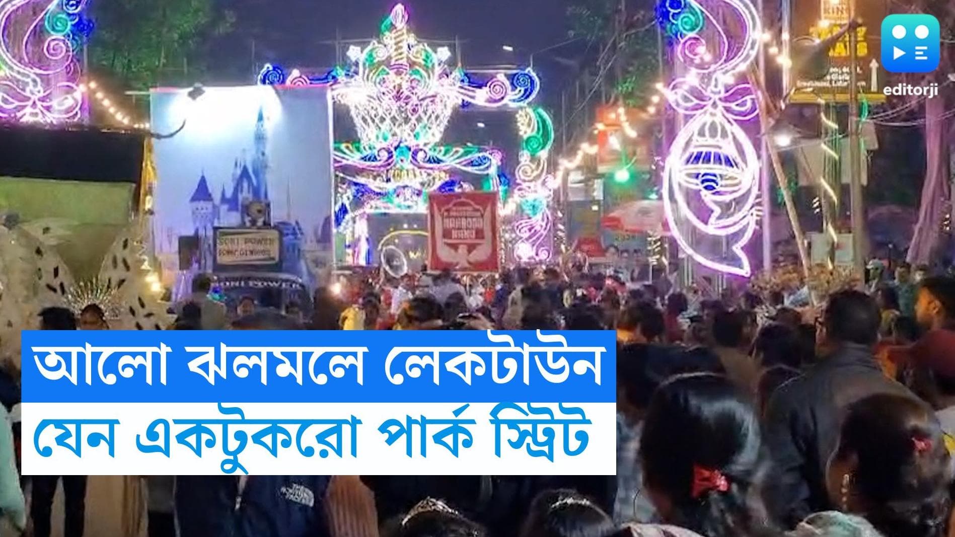 Christmas 2023: আলোয় সেজে উঠেছে লেকটাউন, ফিটন গাড়ি থেকে হাত নাড়ছে সান্তা ক্লজ, যেন এক টুকরো পার্কস্ট্রিট