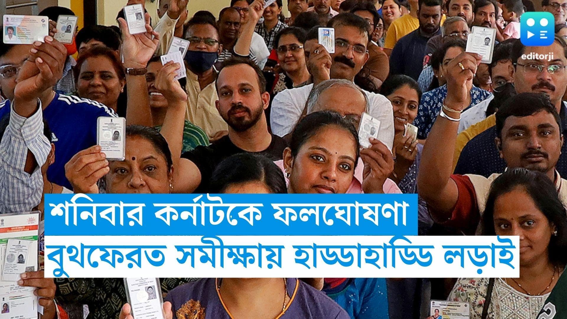 Karnataka Election 2023: শনিবার কর্নাটকের ফল ঘোষণা, বুথফেরত সমীক্ষায় হাড্ডাহাড্ডি লড়াই কংগ্রেস-বিজেপির