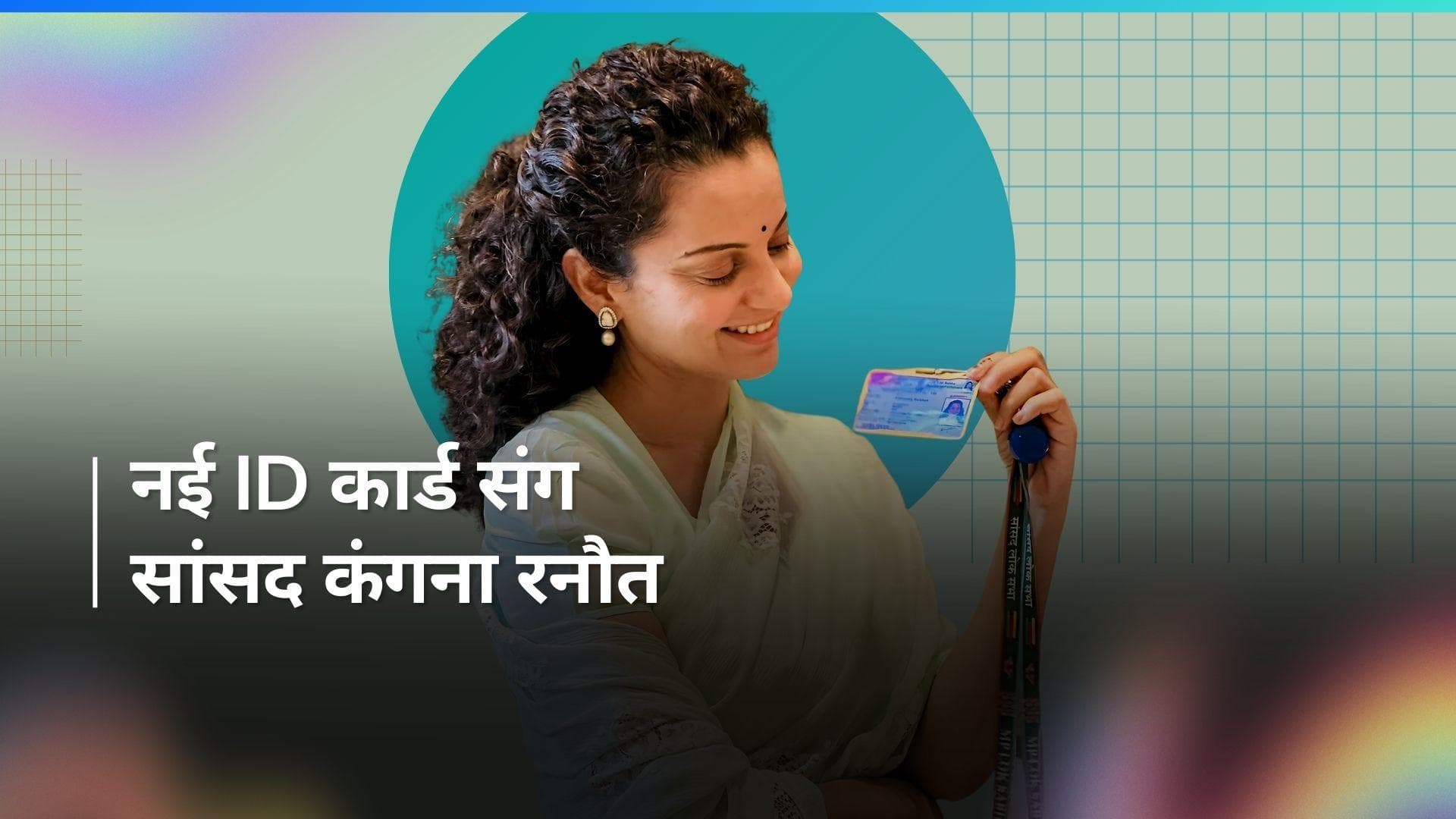 Kangana Ranaut: सांसद बनने के बाद खुशी से झूमी कंगना, नई ID कार्ड की दिखाई झलक