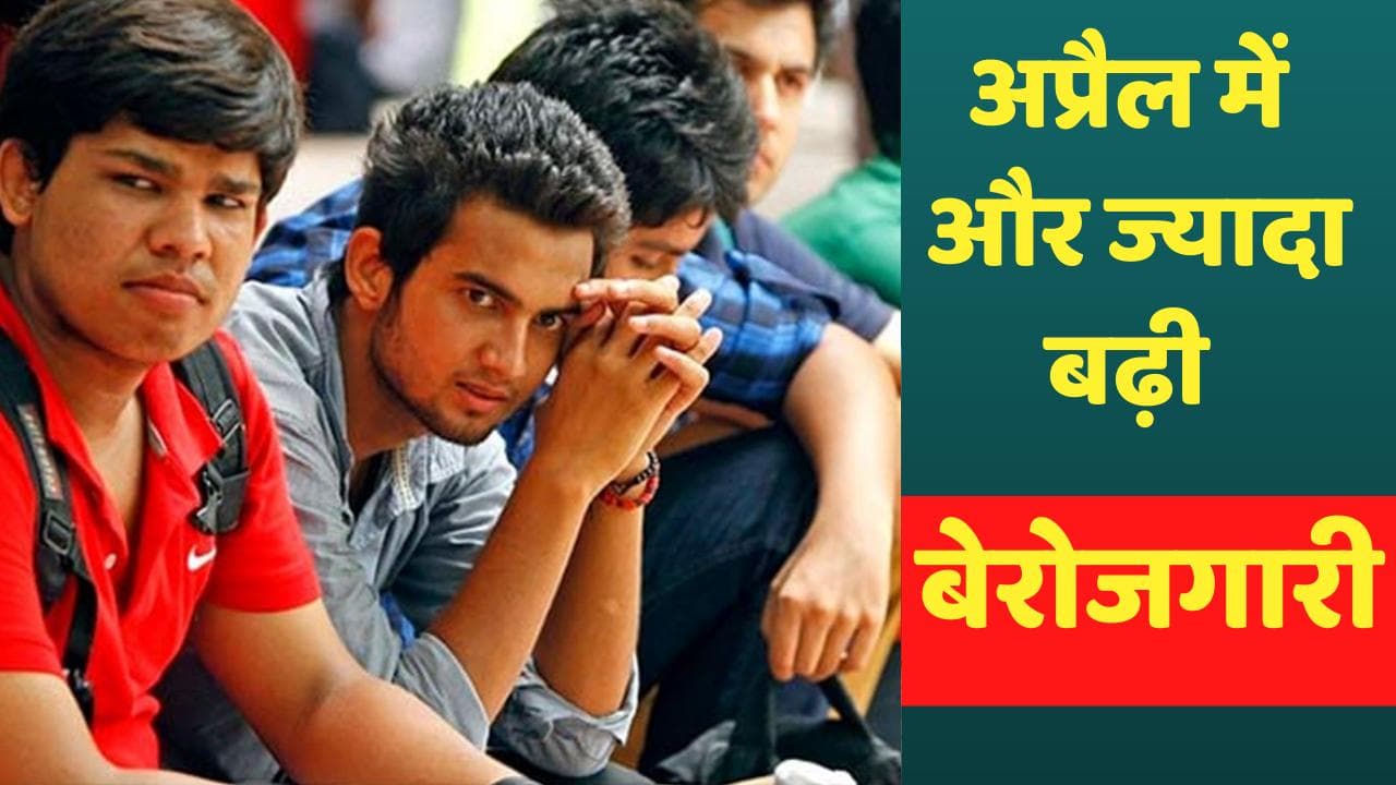 Unemployment Rate: अप्रैल में और ज्यादा बढ़ी बेरोजगारी, हरियाणा है टॉप पर