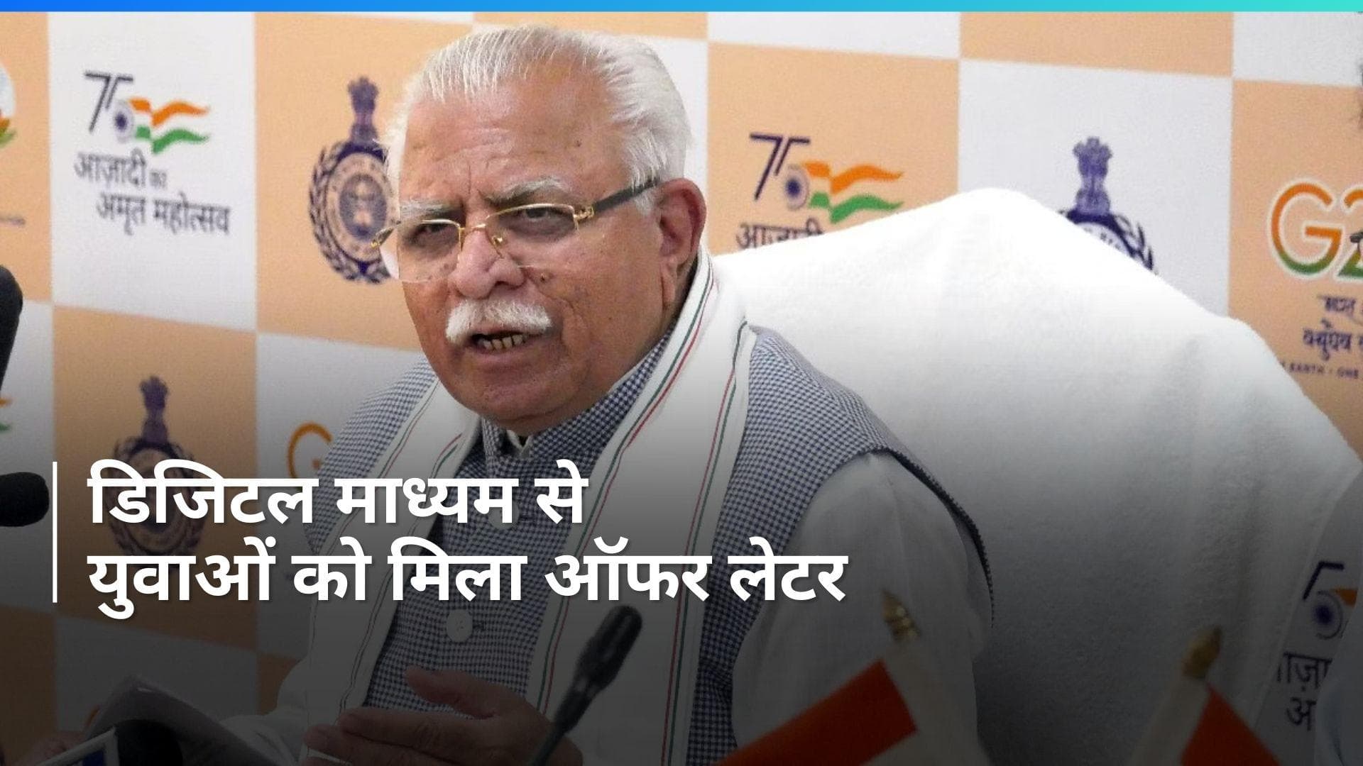 Haryana News: हरियाणा कौशल रोजगार निगम में सीएम खट्टर ने 408 युवाओं को भेजे ऑफर लेटर