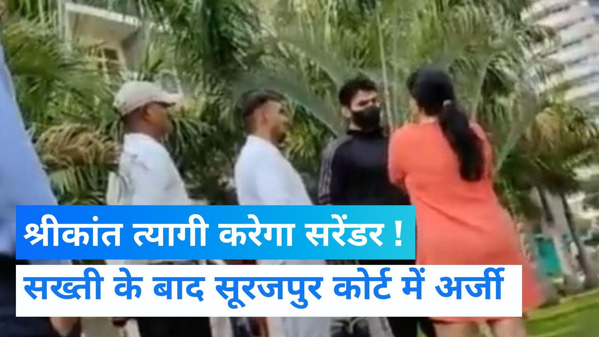 Shrikant Tyagi Case: कब सरेंडर करेगा 'गालीबाज' श्रीकांत त्यागी? कोर्ट से बड़ा झटका 