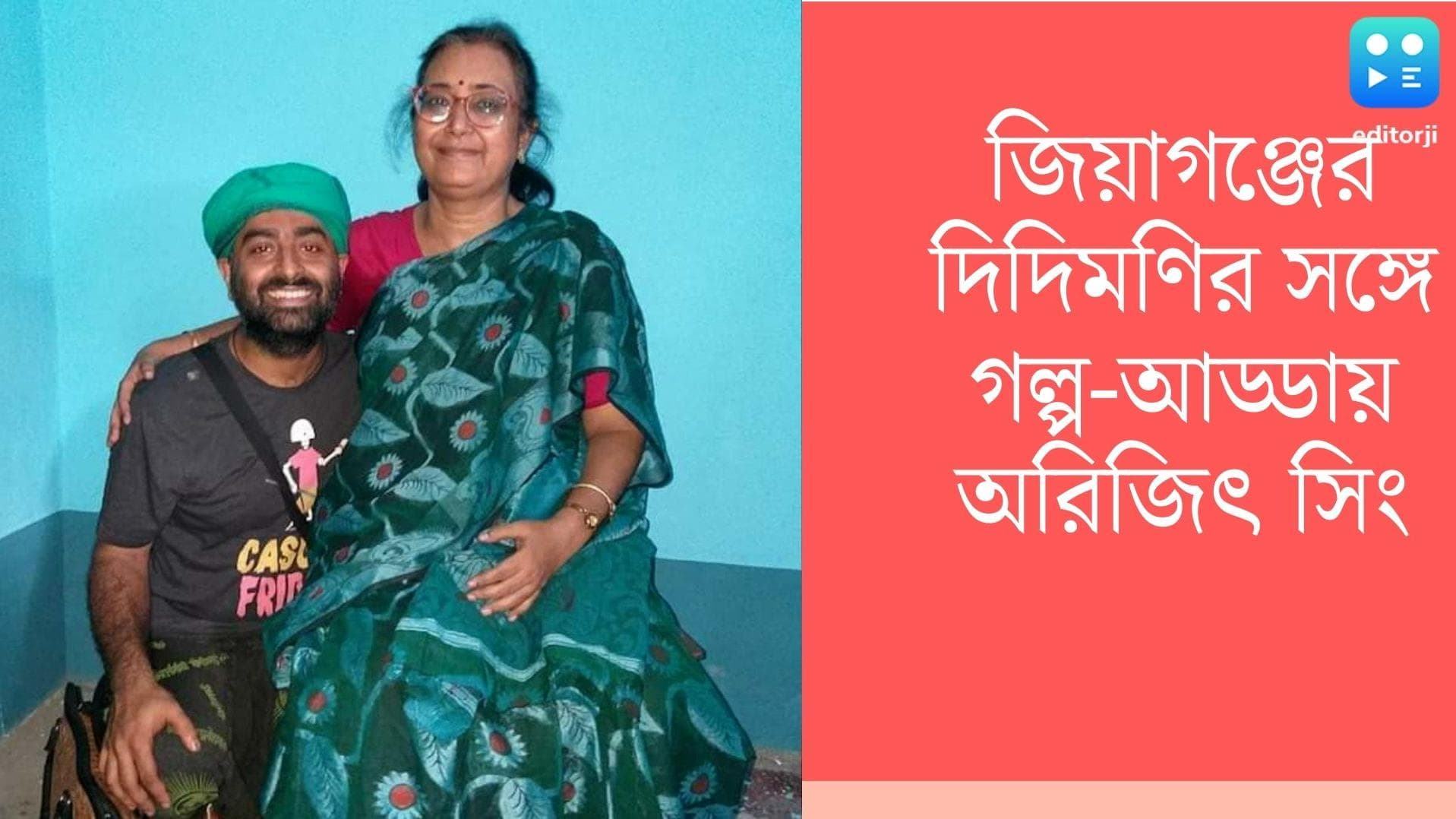 Arijit Singh: স্কুলে ঢুকতেই দেখা ইংরেজি দিদিমণির সঙ্গে, জিয়াগঞ্জে অরিজিৎ সিং-এর ছবি ভাইরাল