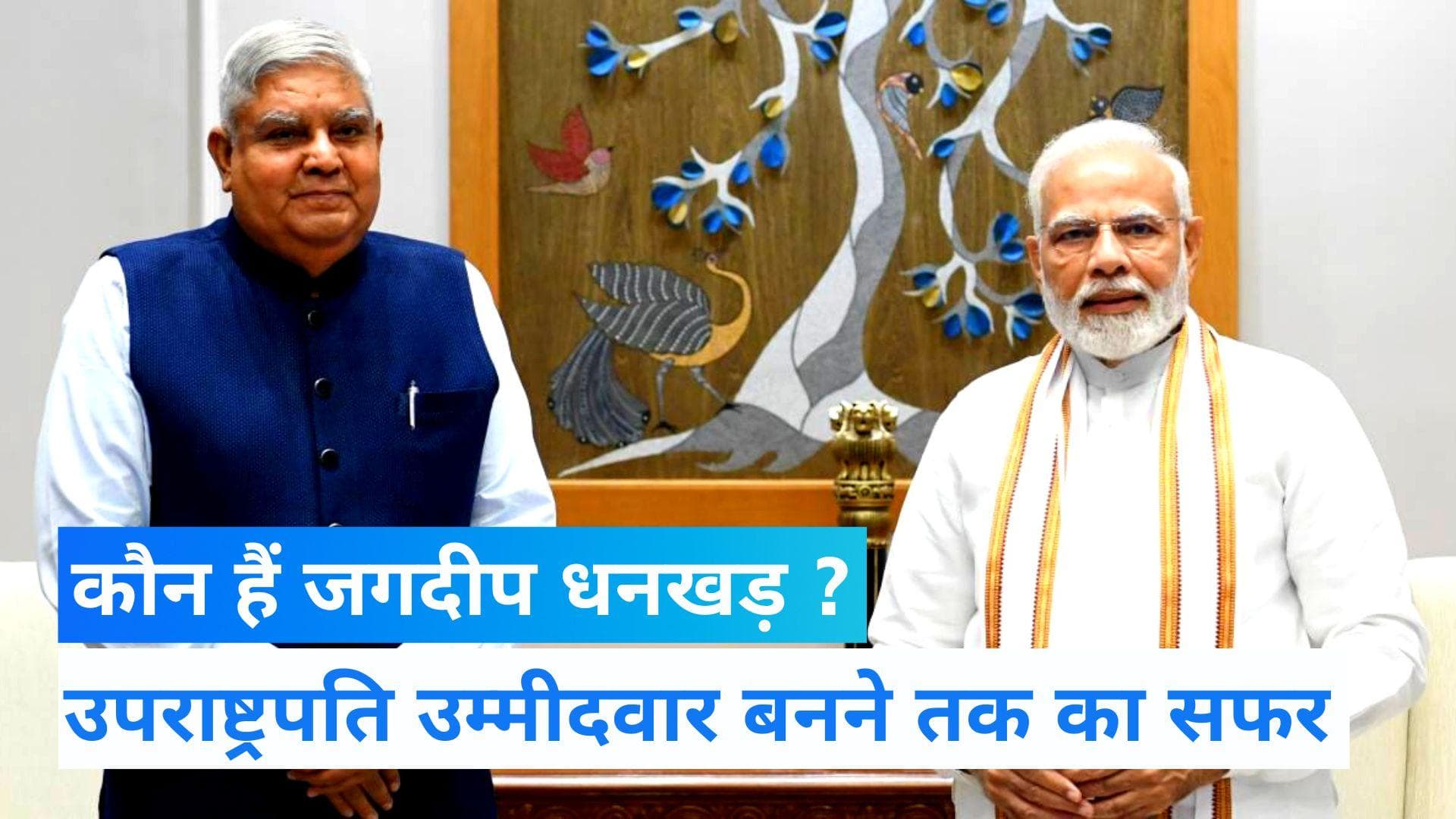 Vice President Elections 2022: जानिए कौन हैं देश के नए उपराष्ट्रपति Jagdeep Dhankhar? 