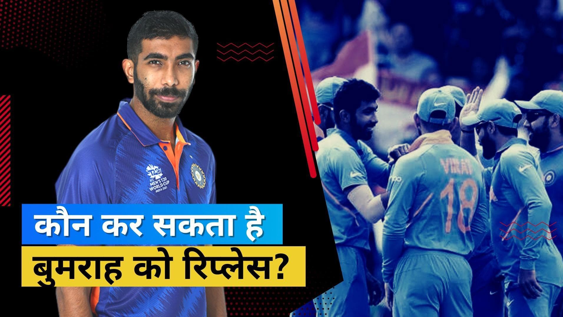 T20 World Cup 2022 : कौन ले सकता है स्क्वाड में Bumrah की जगह? आंकड़ों से जानें कौन है कितना बेहतर? 