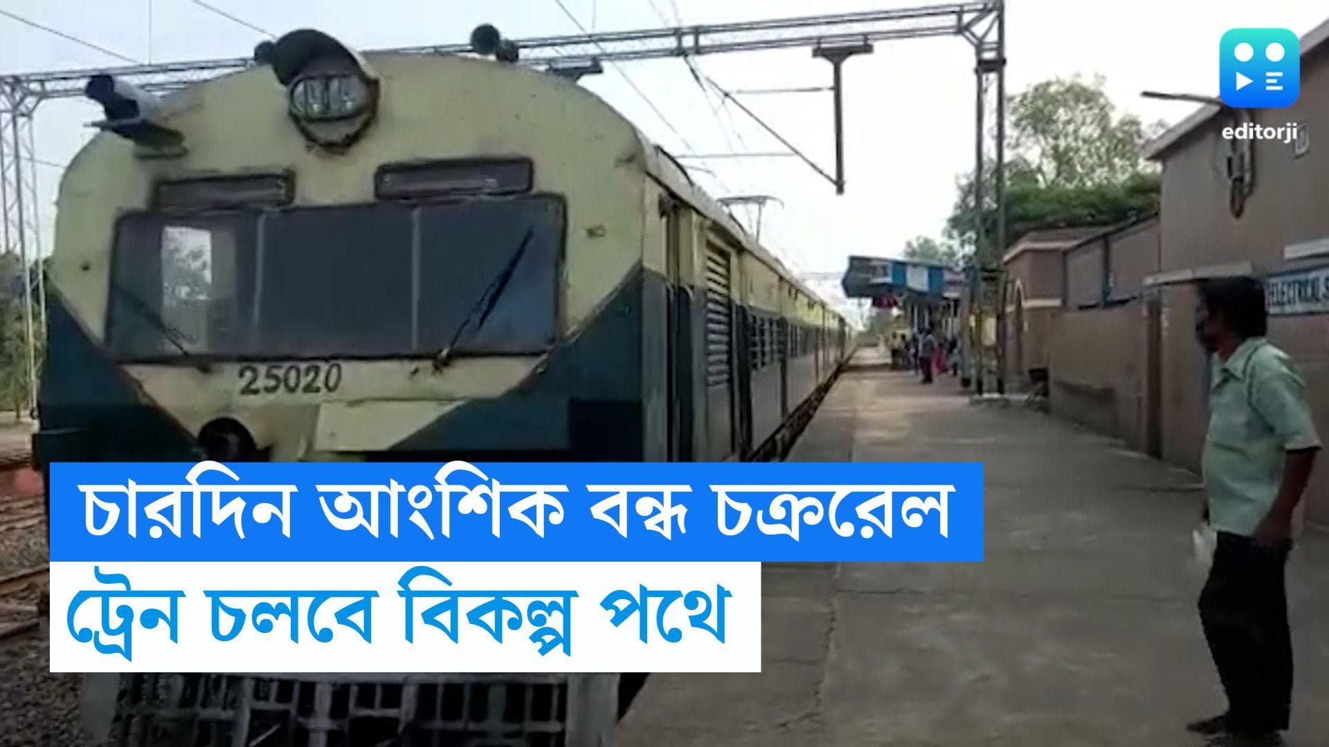 Circular Rail Service: কালী প্রতিমা নিরঞ্জনের কারণে চারদিন আংশিক বন্ধ চক্ররেল, ট্রেন চলবে বিকল্প পথে 