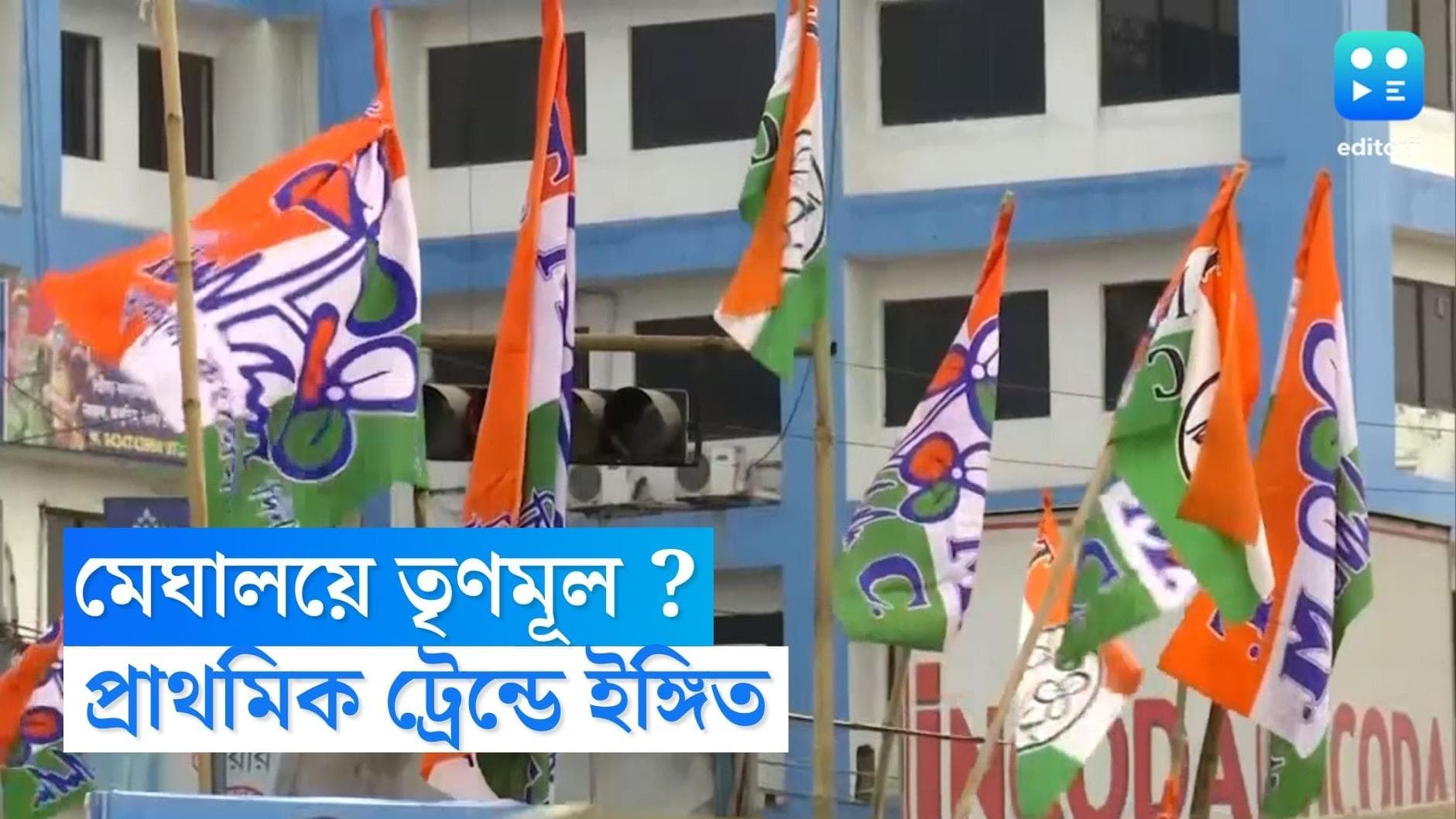 TMC On Vote Result : অভিষেকেই চমক, প্রাথমিক গণনায় উত্তর-পূর্বের মেঘালয়ে টক্কর দিচ্ছে তৃণমূল