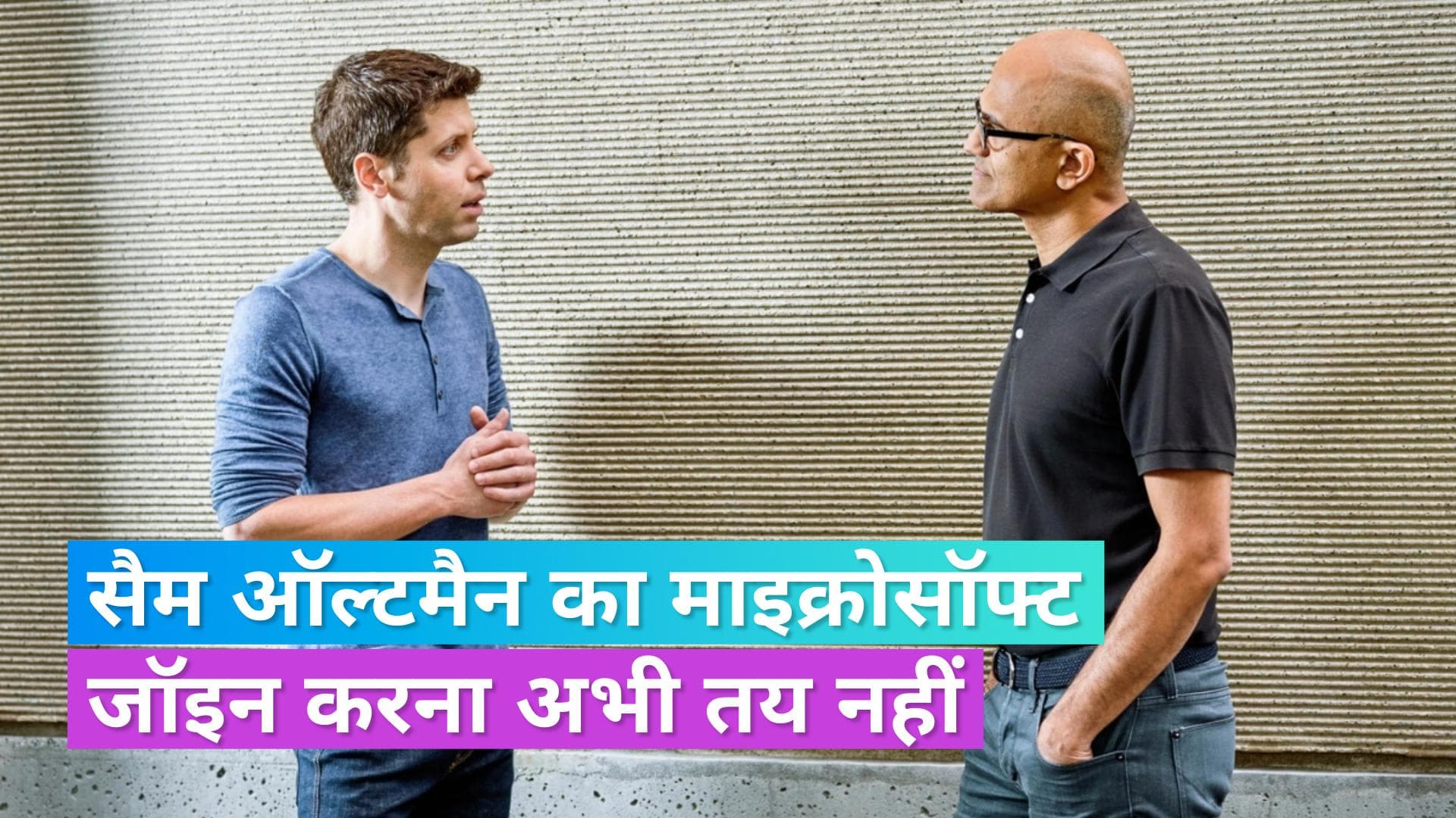 OpenAI के कर्मचारी चाहते हैं सैम ऑल्टमैन की वापसी, बोर्ड ऑफ डायरेक्टर्स से पद छोड़ने को कहा