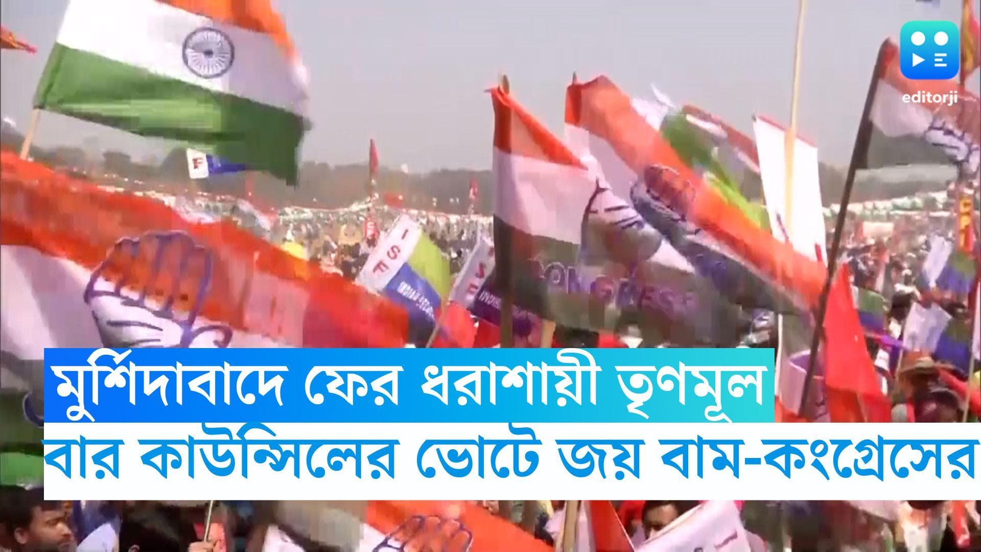 Murshidabad Bar Council Vote:এবার বার কাউন্সিলের ভোটে জয়ী বাম-কংগ্রেস জোট, ফের মুর্শিদাবাদ ধরাশায়ী তৃণমূল