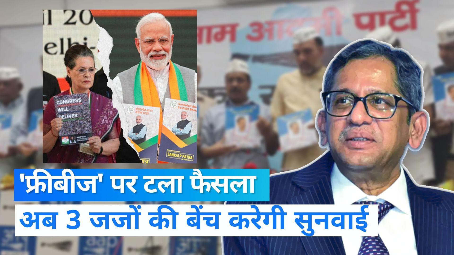 Supreme Court: 'फ्रीबीज' केस को सुप्रीम कोर्ट ने 3 जजों की बेंच के पास भेजा, कहा-विस्तृत सुनवाई जरूरी...