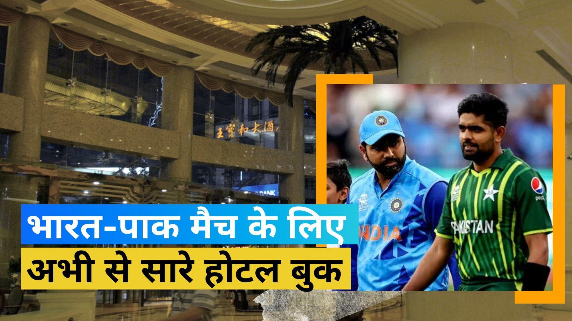 ODI World Cup 2023: IND vs PAK मैच का अभी से चढ़ा खुमार! Ahmedabad में होटलों के किराये 1 लाख तक पहुंचे 