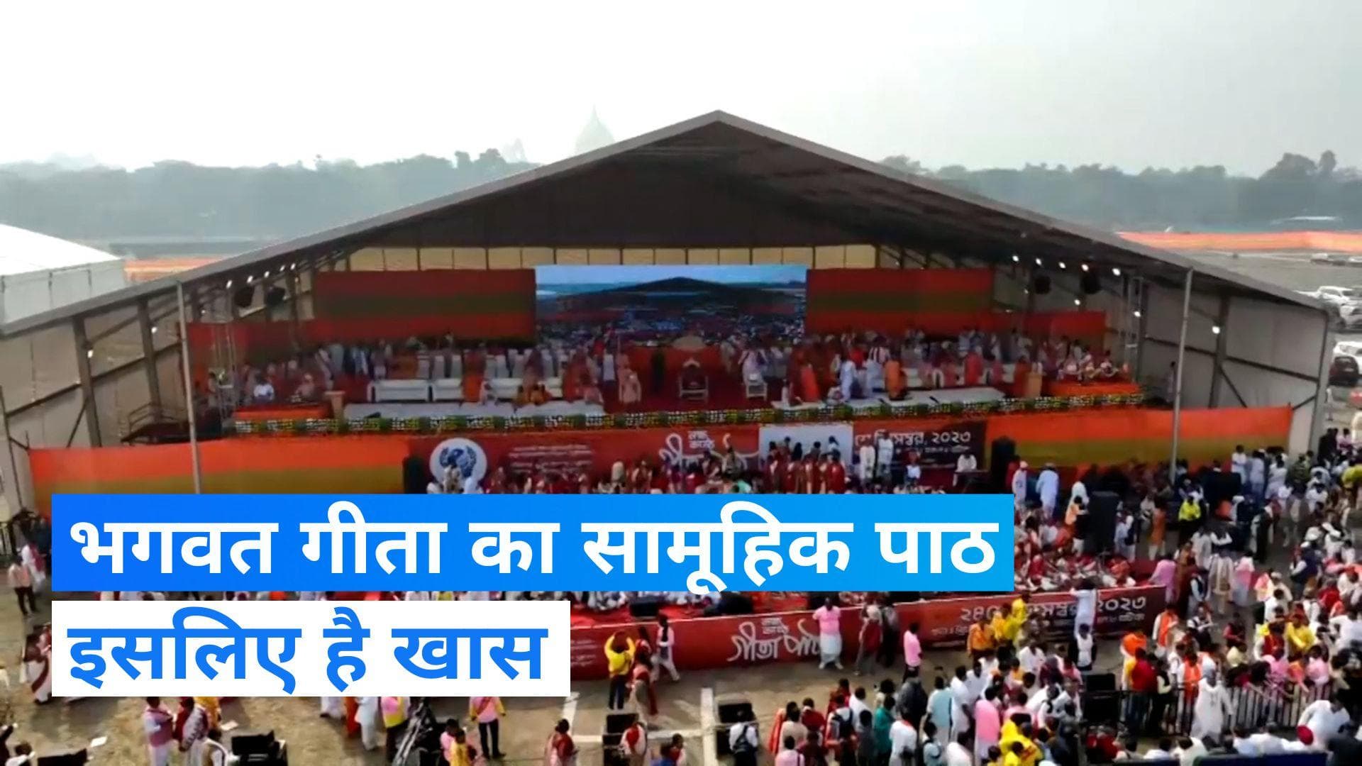 Gita Path: कोलकाता में भगवत गीता का सामूहिक पाठ, PM मोदी ने भेजा ये संदेश