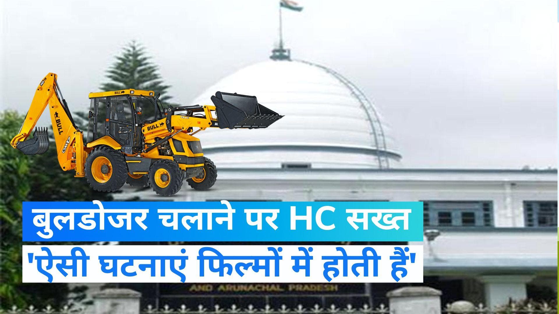 Assam News: बुलडोजर कल्चर पर गुवाहाटी हाईकोर्ट सख्त, कहा, ऐसी घटनाएं फिल्मों में होती हैं