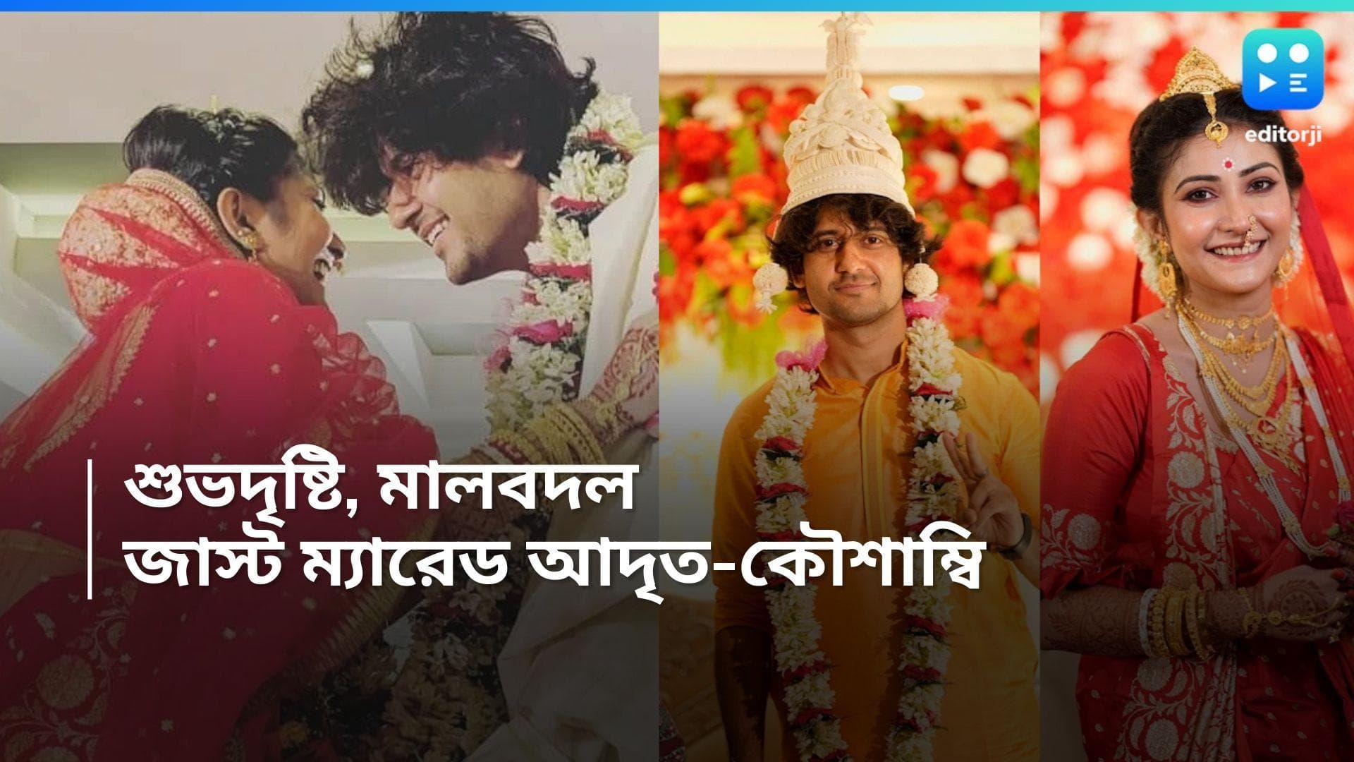 Adrit-Kousambi: কৌশাম্বীর দিকে চোখ আটকে আদৃতের, মালাবদলের ছবি প্রকাশ্যে