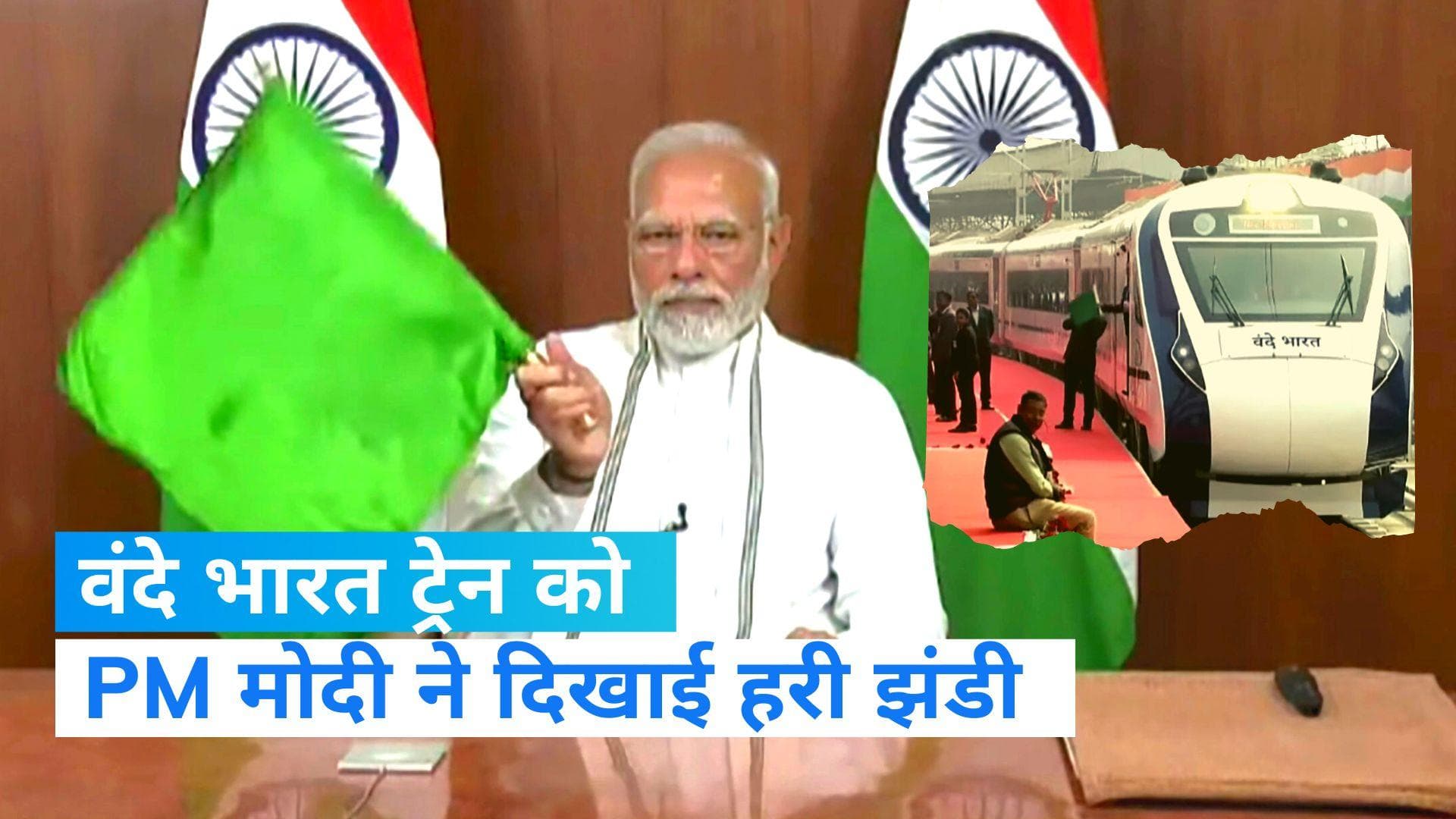 PM Modi: बेटे का फर्ज अदा करने के बाद कर्म पथ पर मोदी, वंदे भारत ट्रेन को दिखाई हरी झंडी