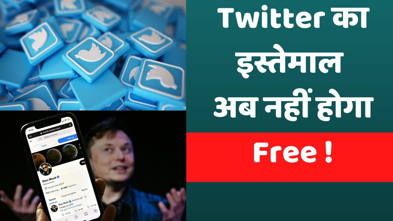 Twitter यूज़ के लिए देना होगा चार्ज ! जानिए क्या बोले एलन मस्क...
