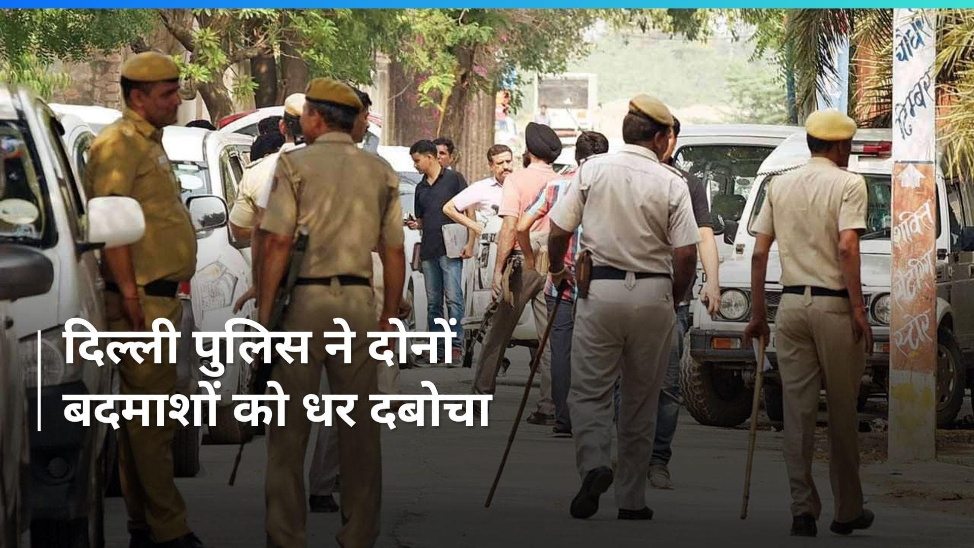 Delhi: जब बदमाशों ने दिल्ली पुलिस के एनकाउंटर स्पेशलिस्ट को लूटने की बनाई योजना...फिर ऐसे धरे गए