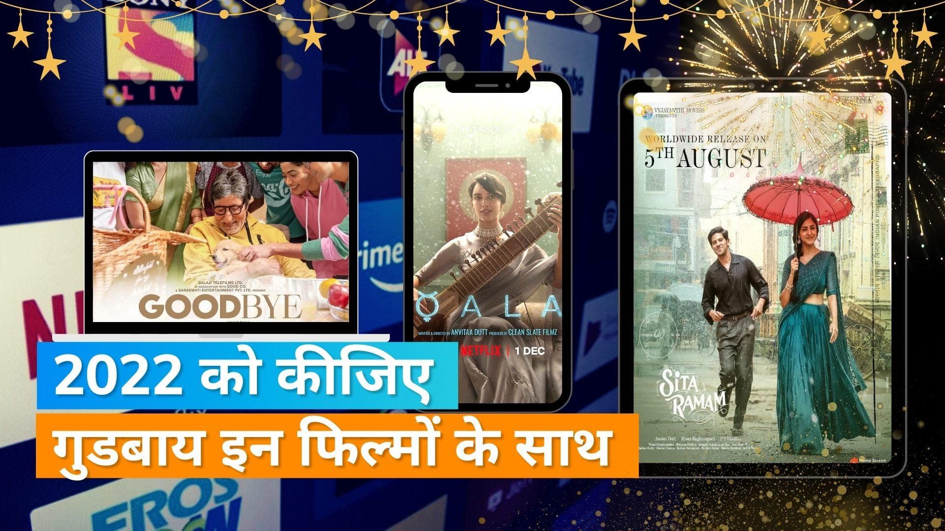 Year Ender 2022: नए साल की पूर्व संध्या पर देखिए ये शानदार फिल्में