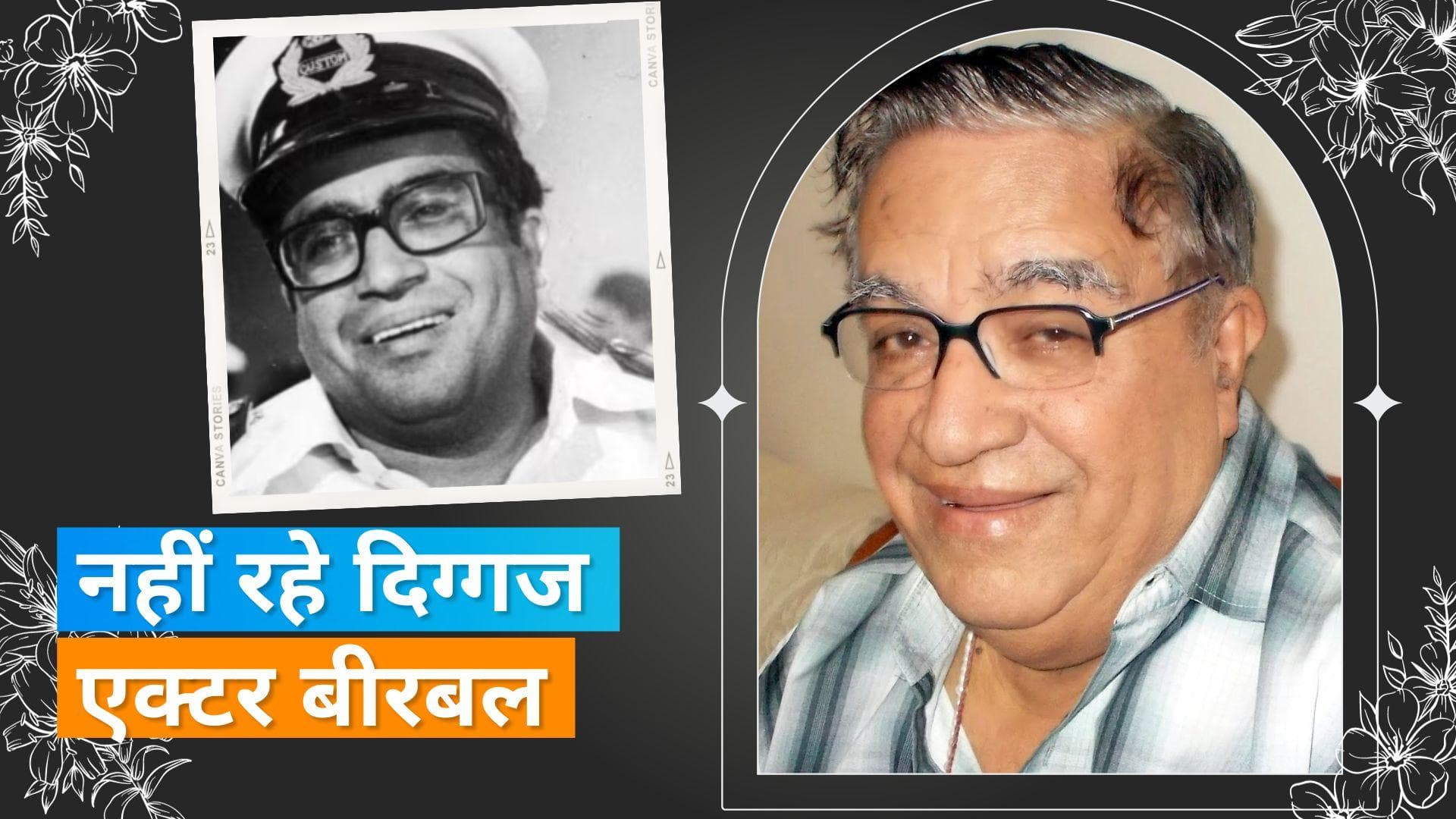 दिग्गज एक्टर Birbal का 81 साल की उम्र में हुआ निधन, 'Sholay' और 'Mera Naam Joker' में था शानदार रोल