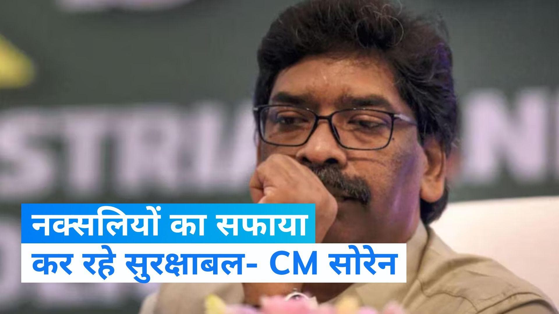 Jharkhand: झारखंड में नक्सलवाद को खत्म करने के अंतिम चरण में हैं सुरक्षाबल, IED विस्फोट पर बोले CM