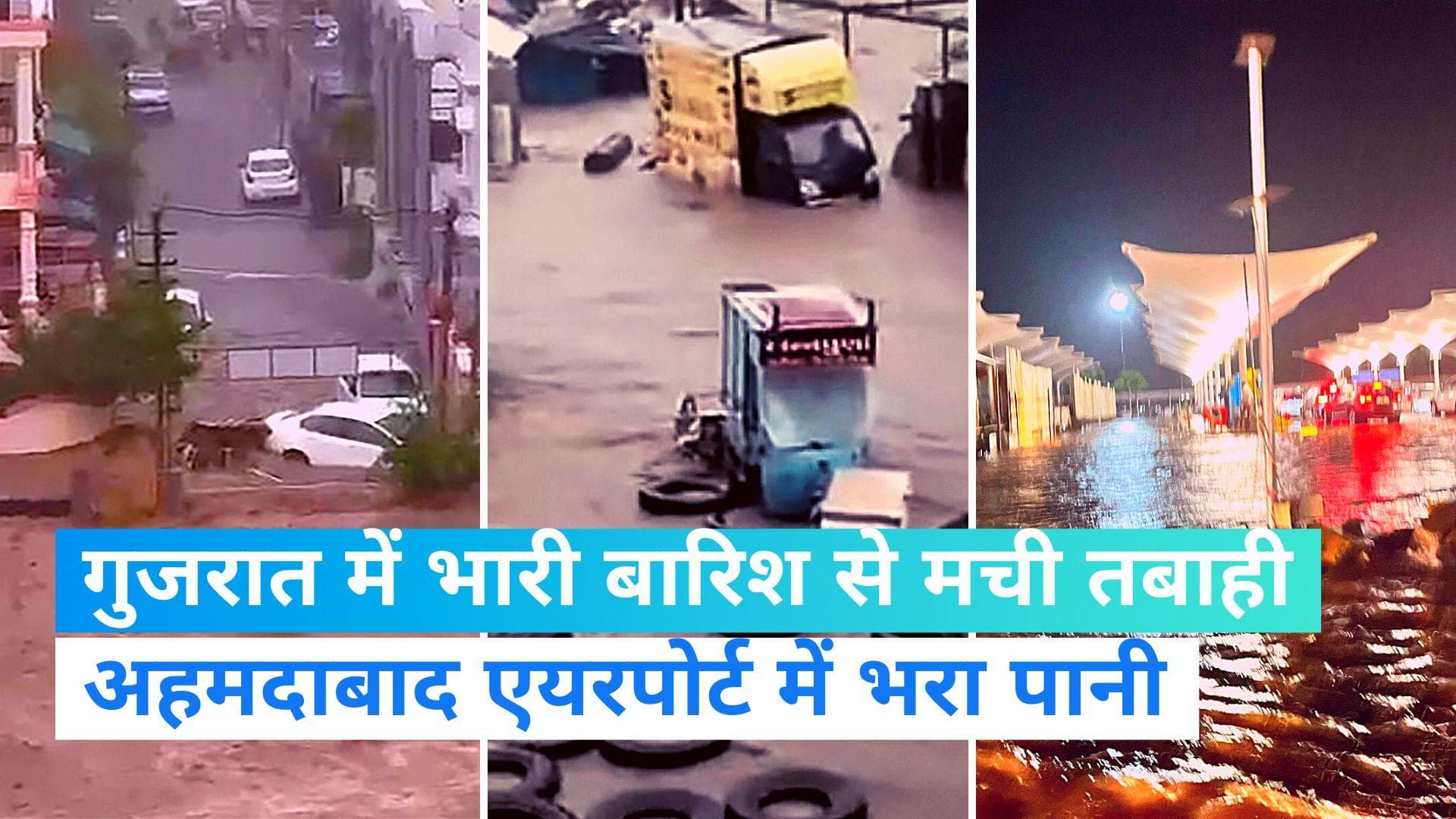 Gujarat Flood: भारी बारिश के कारण गुजरात में बाढ़ जैसी स्थिति, अहमदाबाद एयरपोर्ट में भी भरा पानी