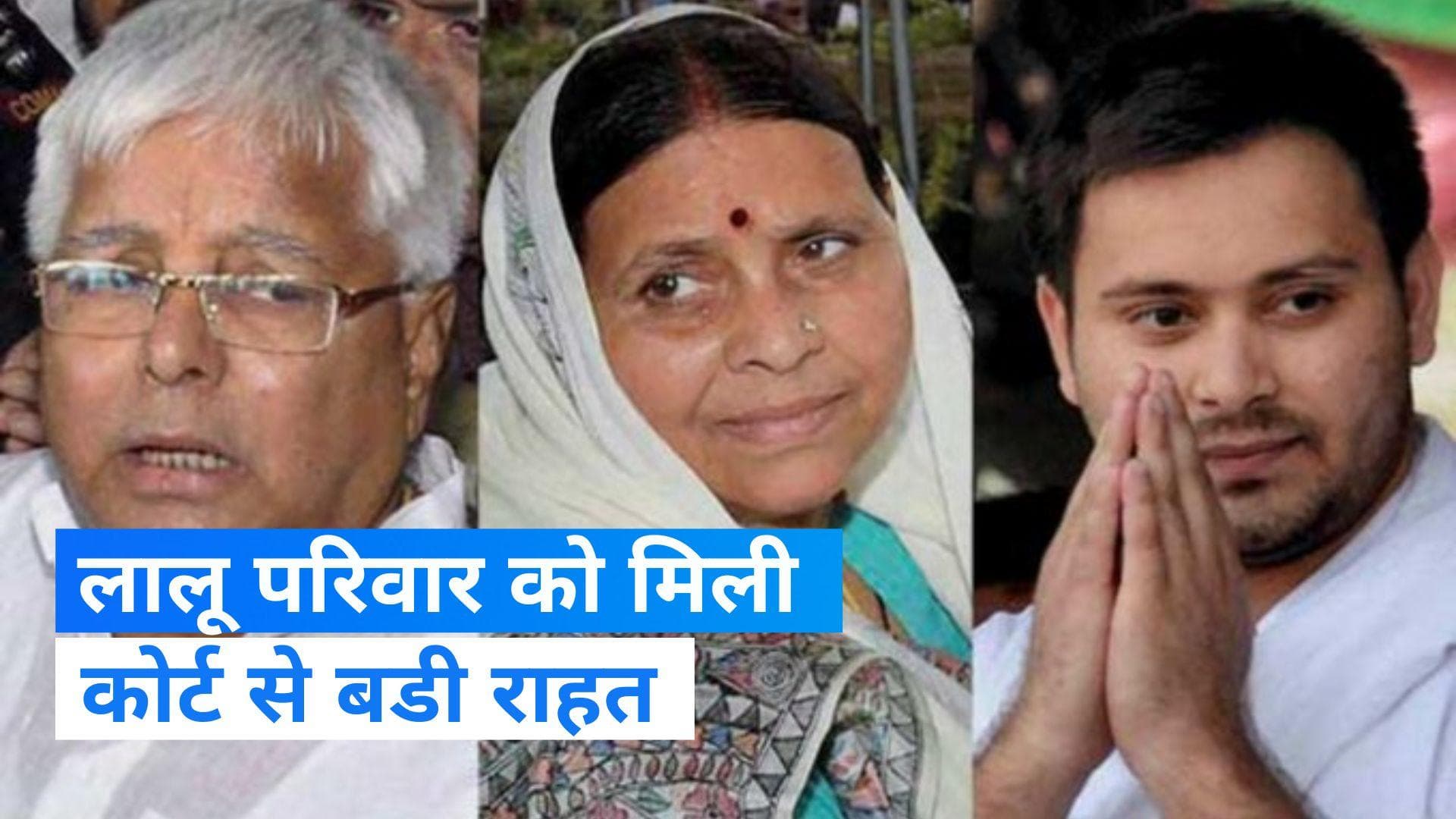 Land For Job Scam: लैंड फॉर जॉब केस में लालू-राबड़ी और तेजस्वी को कोर्ट से राहत, अब 16 अक्टूबर को सुनवाई