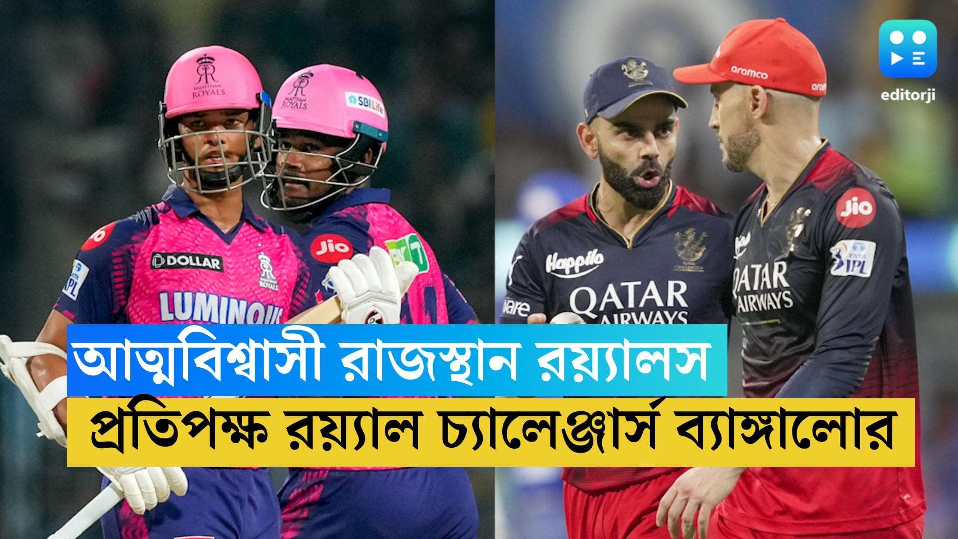 RR vs RCB IPL 2023: ঘরের মাঠে আত্মবিশ্বাসী রাজস্থান রয়্যালস, প্রতিপক্ষ রয়্যাল চ্যালেঞ্জার্স ব্যাঙ্গালোর