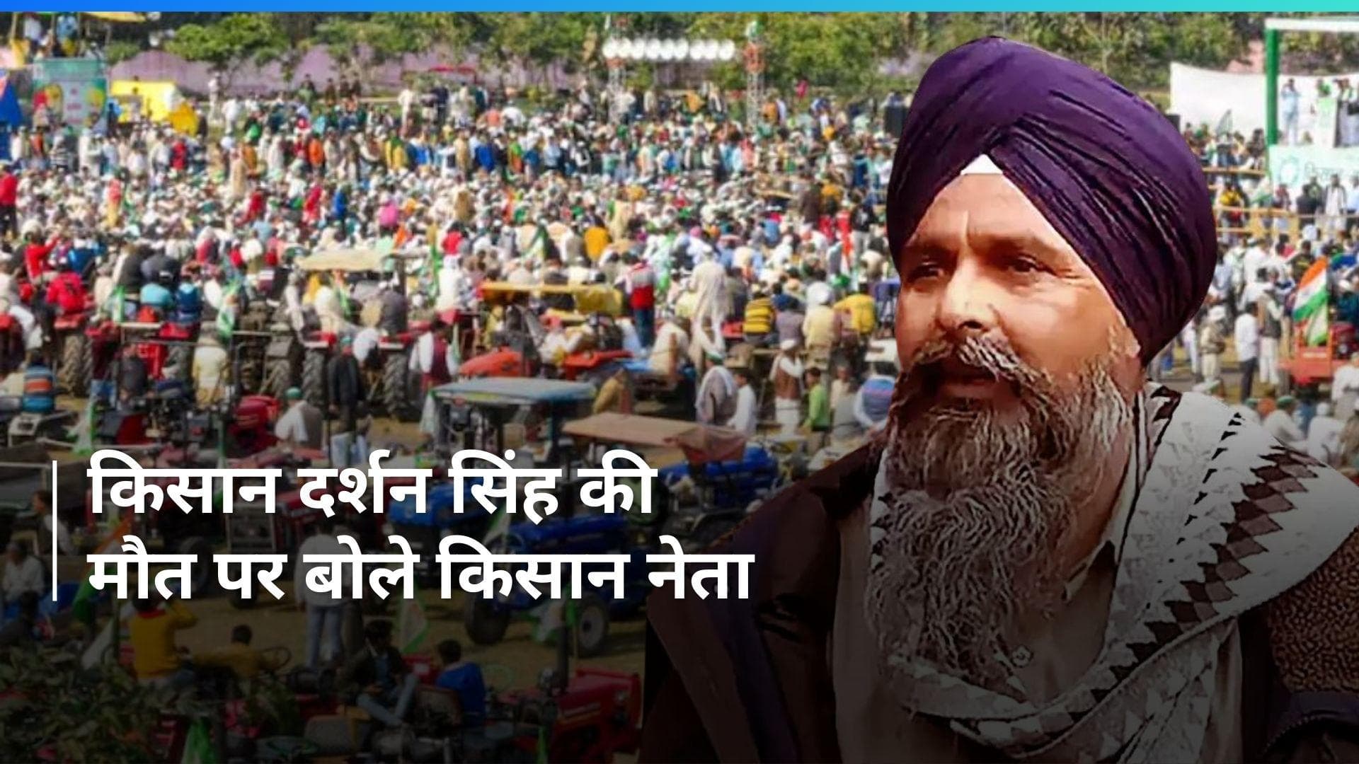 Punjab: खनौरी बॉर्डर पर एक और किसान की मौत, जानिए क्या कहा किसान नेता ने ?