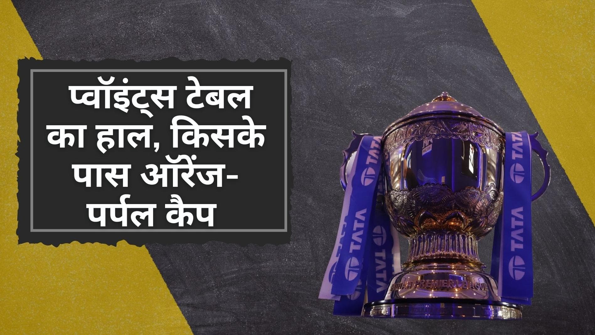 IPL 2022 Points Table: दिल्ली की जीत ने बनाया टेबल को रोमांचक, जानिए किसके सिर सज रही ऑरेंज-पर्पल कैप