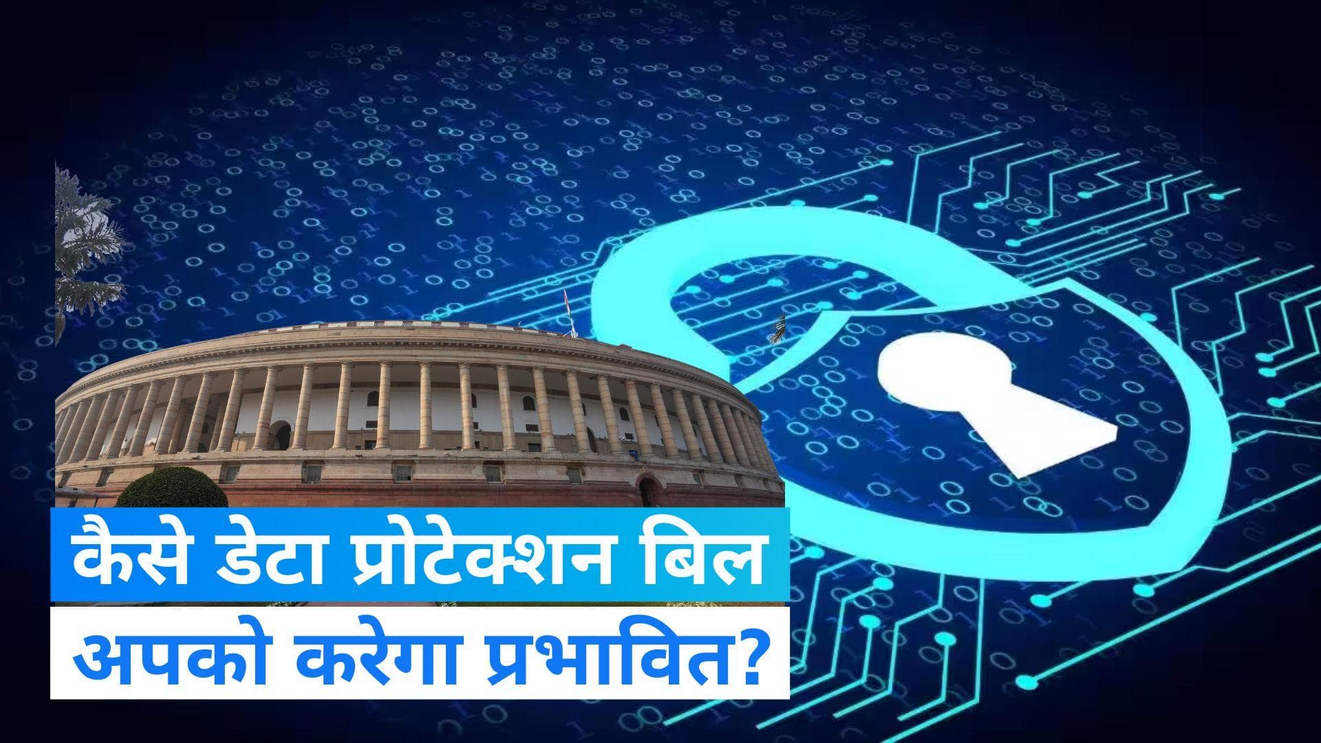 Data Protection Bill:  क्या है  डेटा प्रोटेक्शन बिल, जानें- क्या होंगे बदलाव?