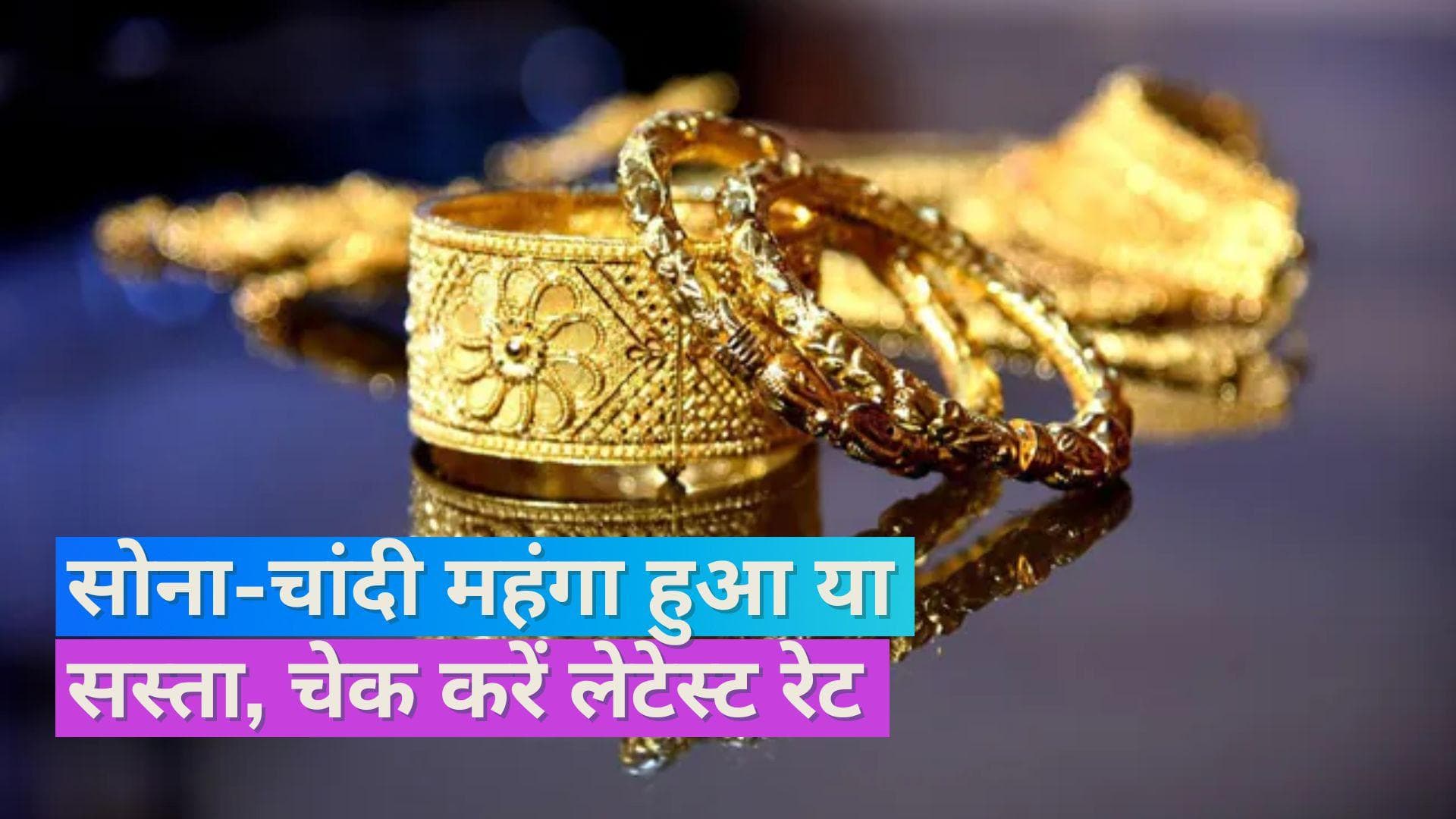 Gold Silver Price 30 August 2023: सोने के बढ़े दाम, चेक करें 10 ग्राम सोने और 1 किलो चांदी का भाव