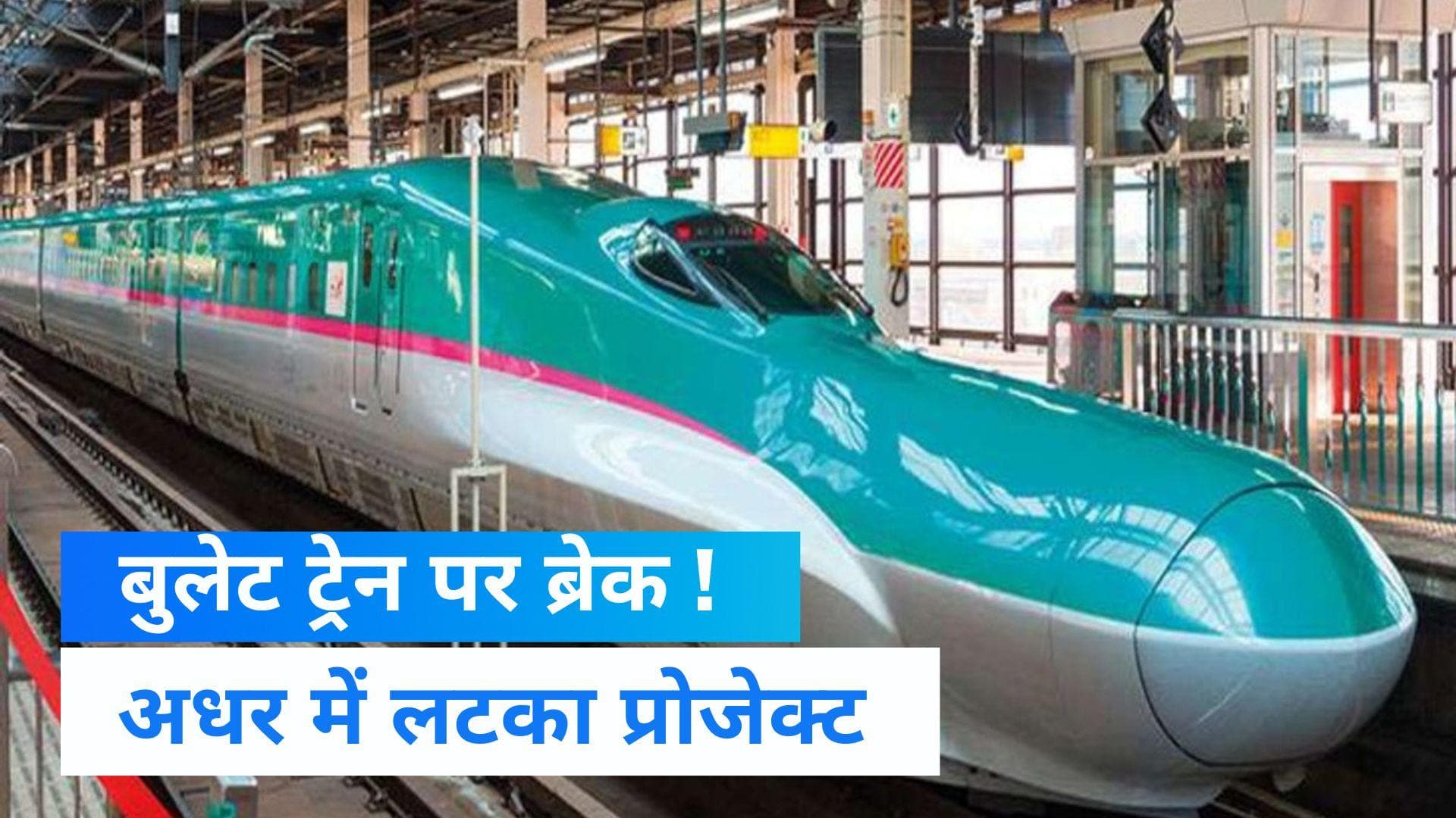 Delhi-Varanasi Bullet Train: दिल्ली-वाराणसी बुलेट ट्रेन प्रोजेक्ट पर क्यों छाए संकट के बादल ? ये है वजह